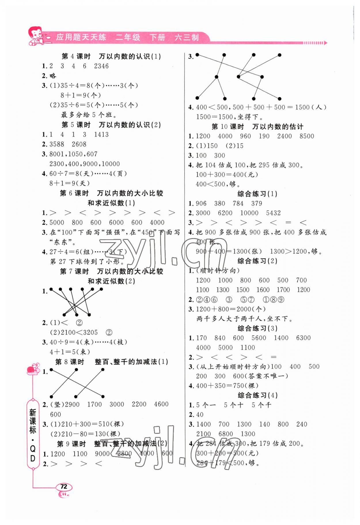 2023年應(yīng)用題天天練山東畫報(bào)出版社二年級(jí)數(shù)學(xué)下冊(cè)青島版 第2頁