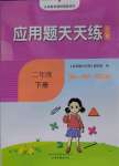 2023年應(yīng)用題天天練山東畫報(bào)出版社二年級(jí)數(shù)學(xué)下冊(cè)青島版