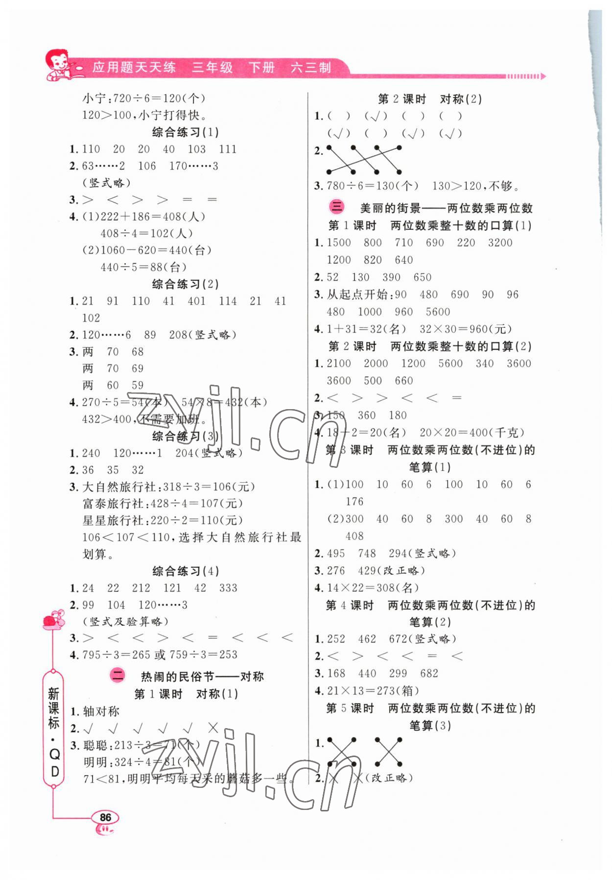 2023年應(yīng)用題天天練山東畫(huà)報(bào)出版社三年級(jí)數(shù)學(xué)下冊(cè)青島版 第2頁(yè)