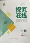 2023年探究在線高效課堂七年級(jí)生物下冊(cè)人教版