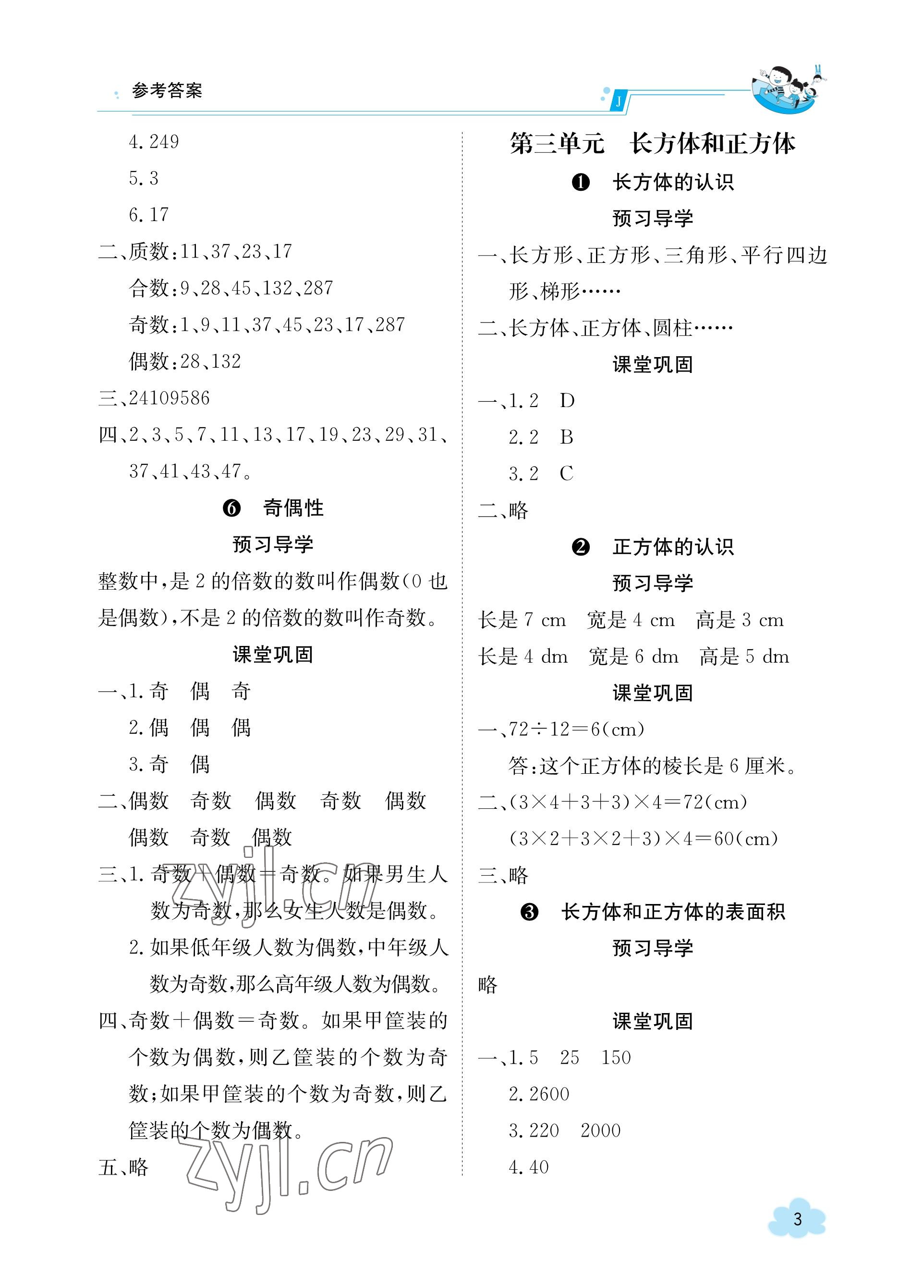 2023年金太陽導(dǎo)學(xué)案五年級數(shù)學(xué)下冊人教版 參考答案第3頁