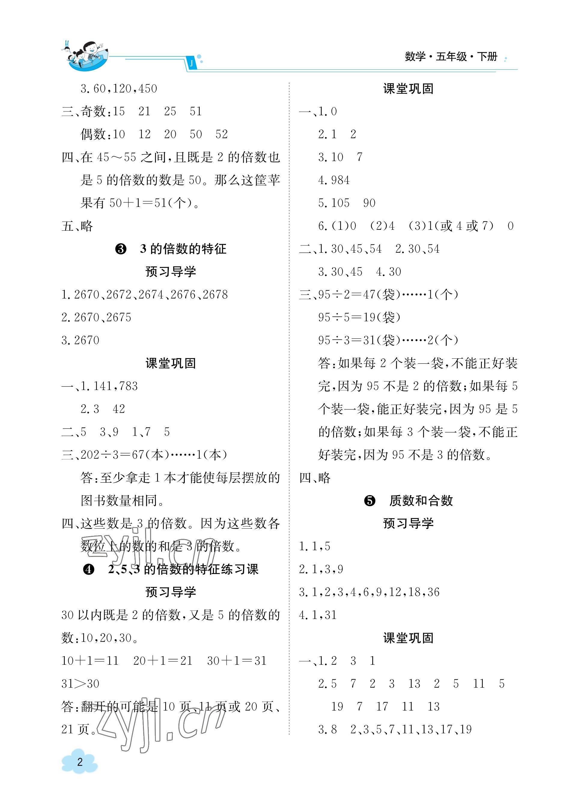 2023年金太阳导学案五年级数学下册人教版 参考答案第2页