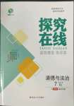 2023年探究在線高效課堂七年級道德與法治下冊人教版