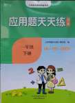 2023年應(yīng)用題天天練山東畫報(bào)出版社一年級(jí)數(shù)學(xué)下冊(cè)青島版