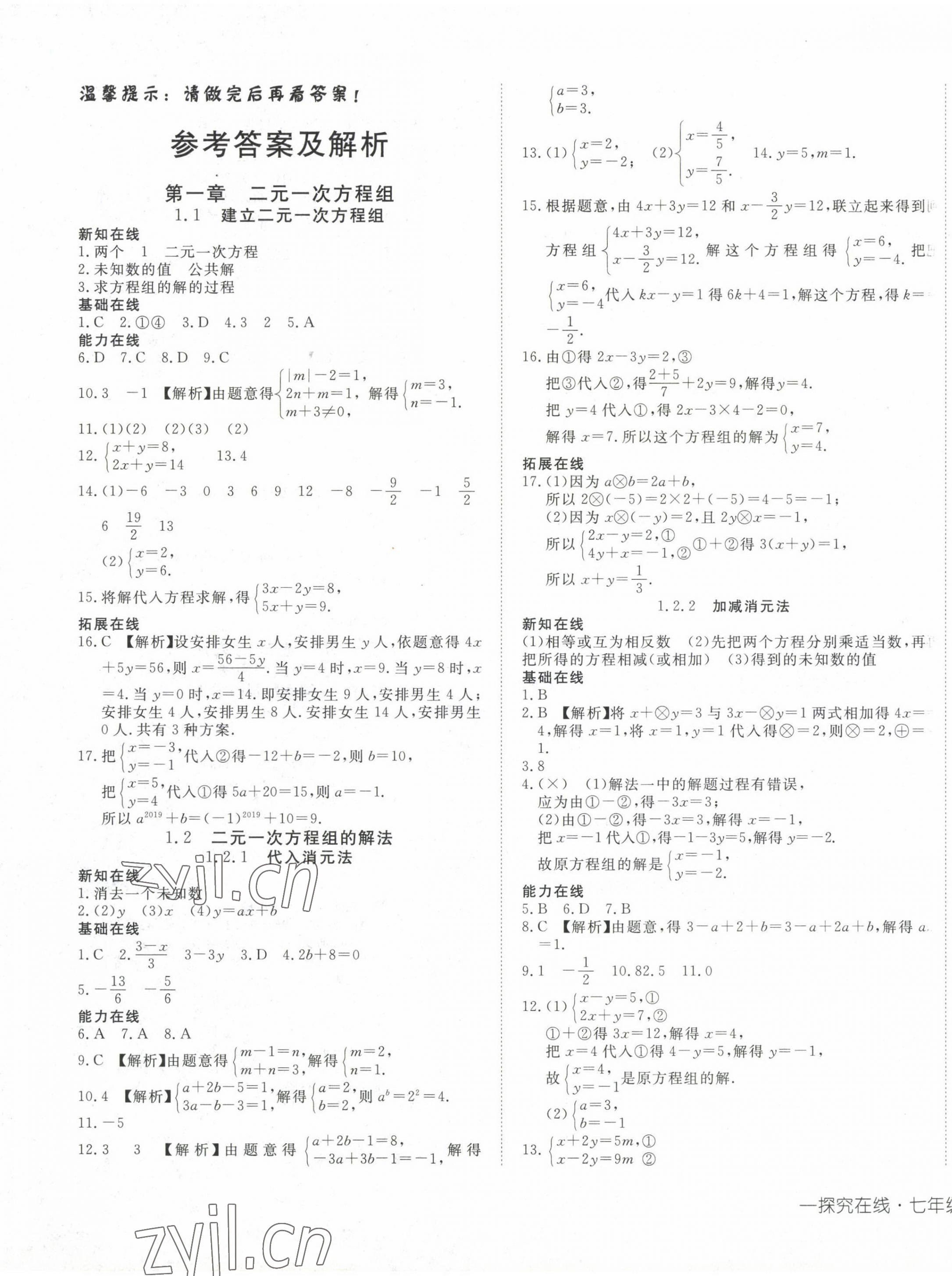 2023年探究在线高效课堂七年级数学下册湘教版 第1页