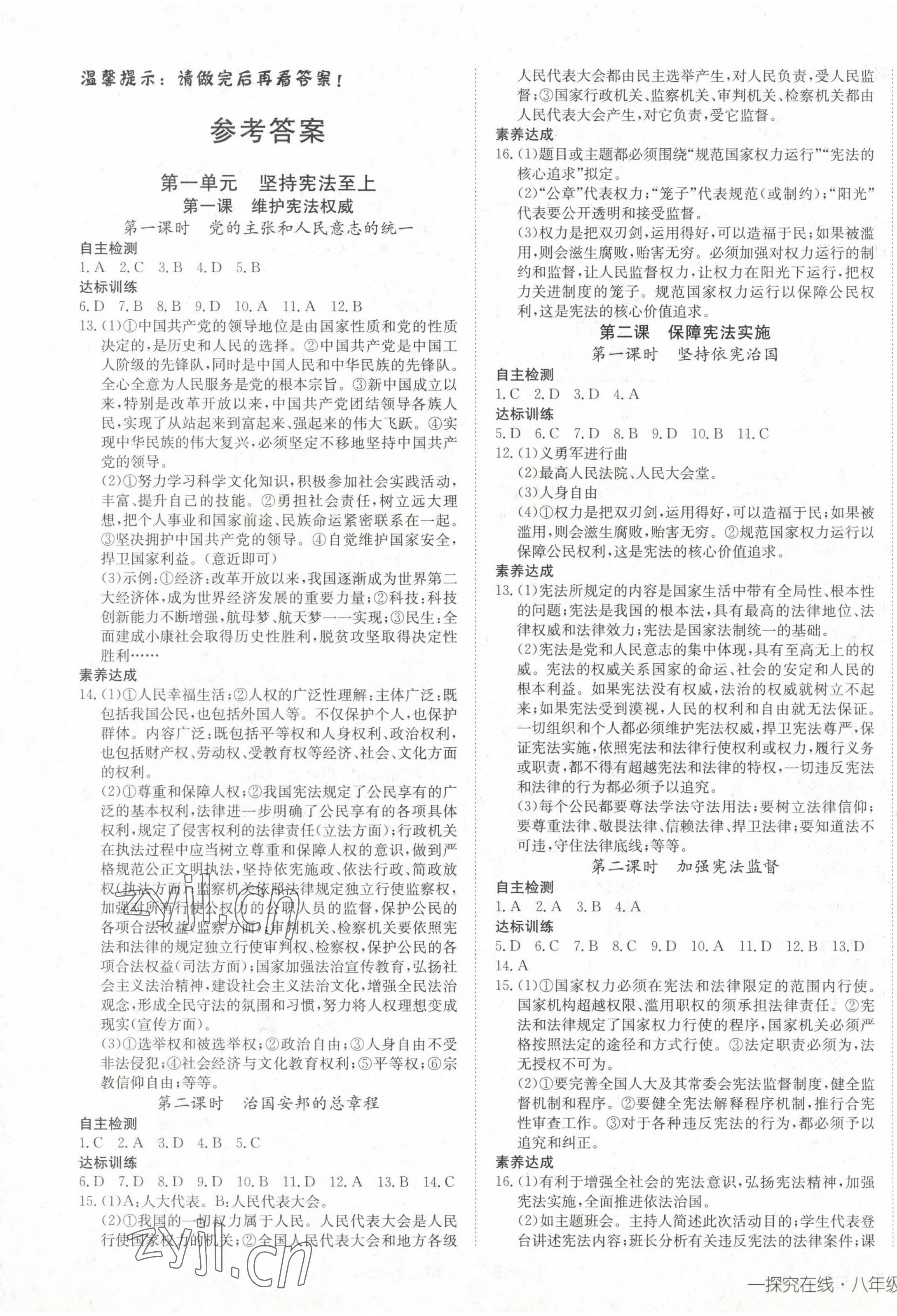 2023年探究在線高效課堂八年級(jí)道德與法治下冊(cè)人教版 第1頁(yè)