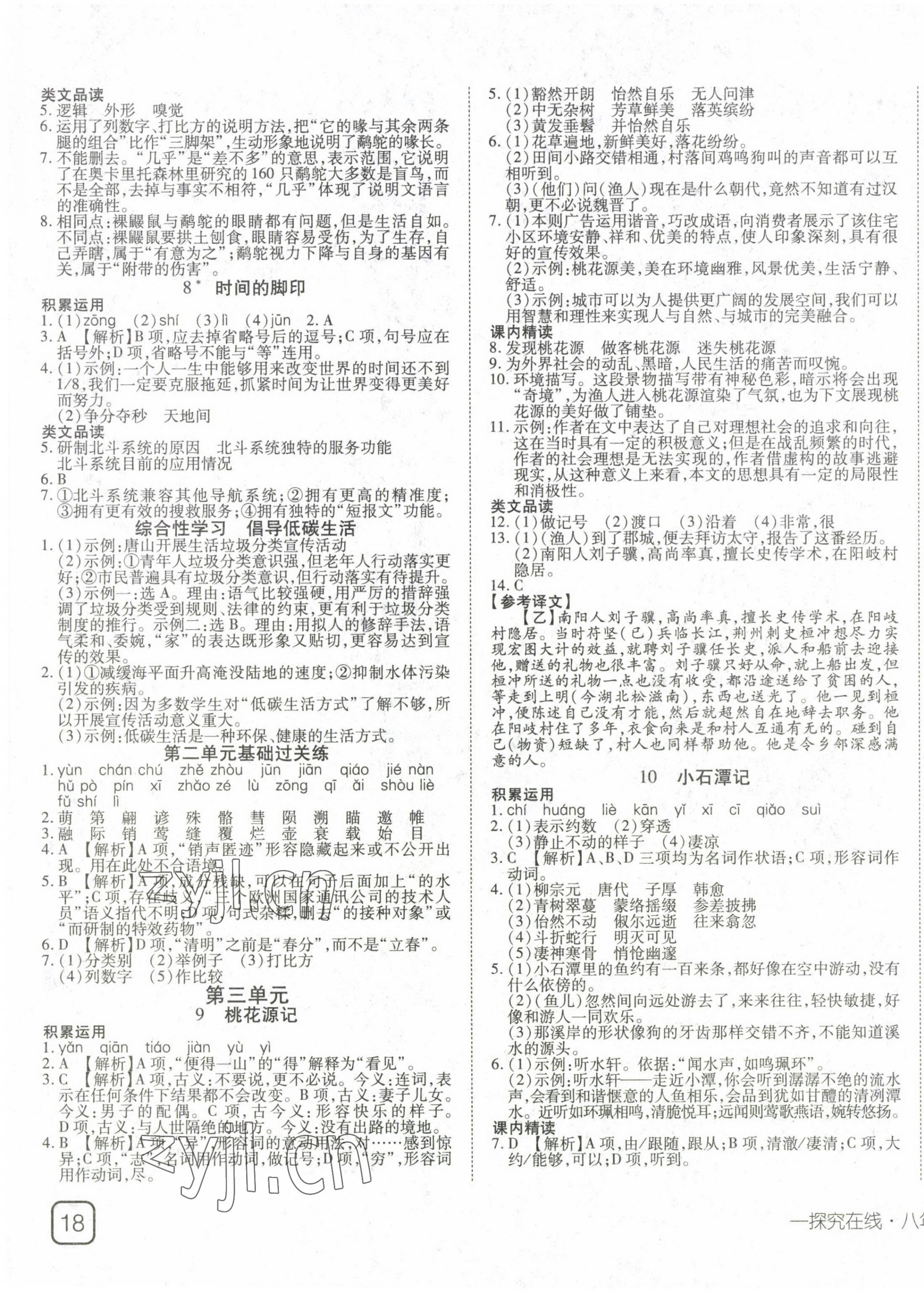 2023年探究在线高效课堂八年级语文下册人教版 第3页