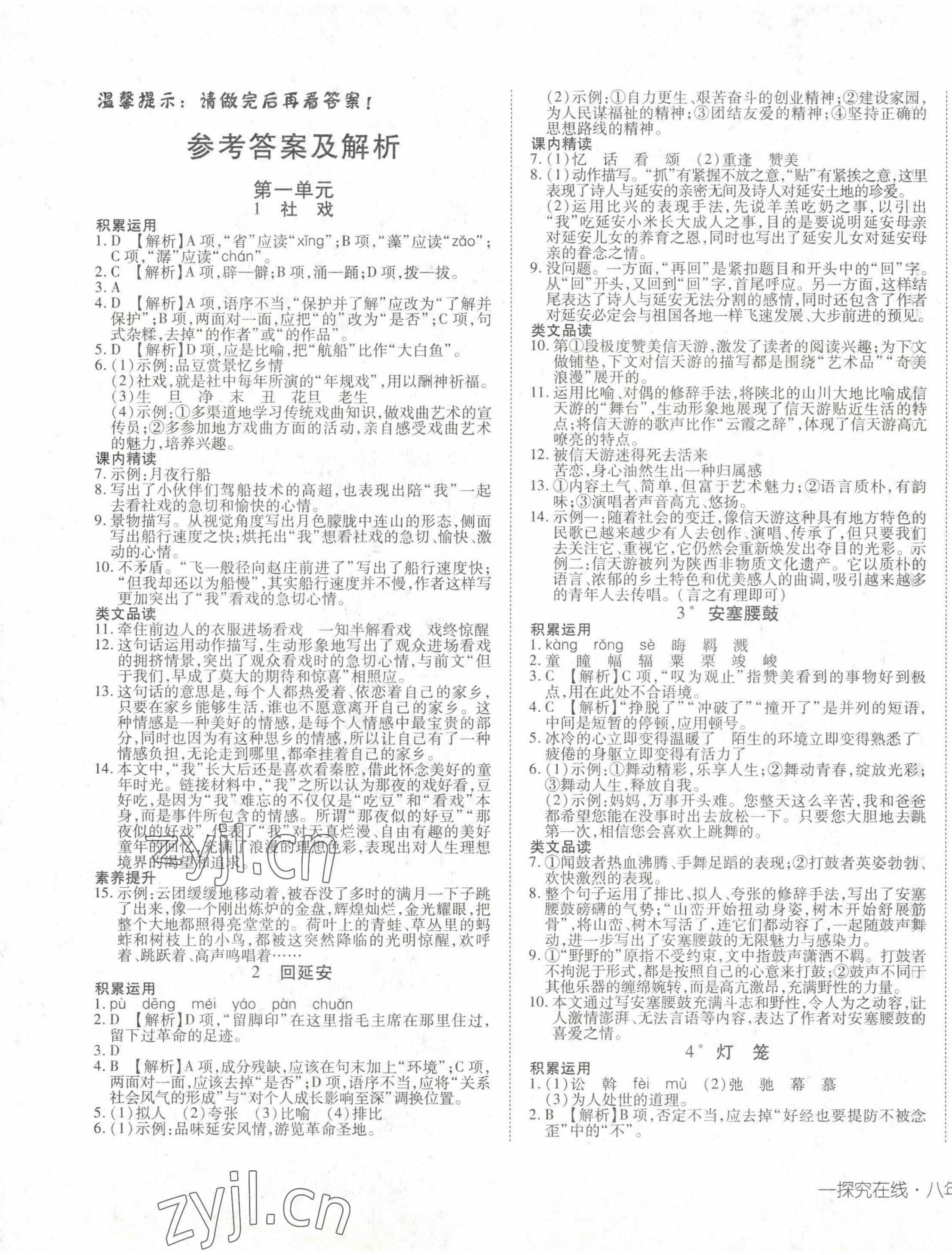 2023年探究在线高效课堂八年级语文下册人教版 第1页