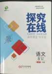 2023年探究在線高效課堂八年級語文下冊人教版