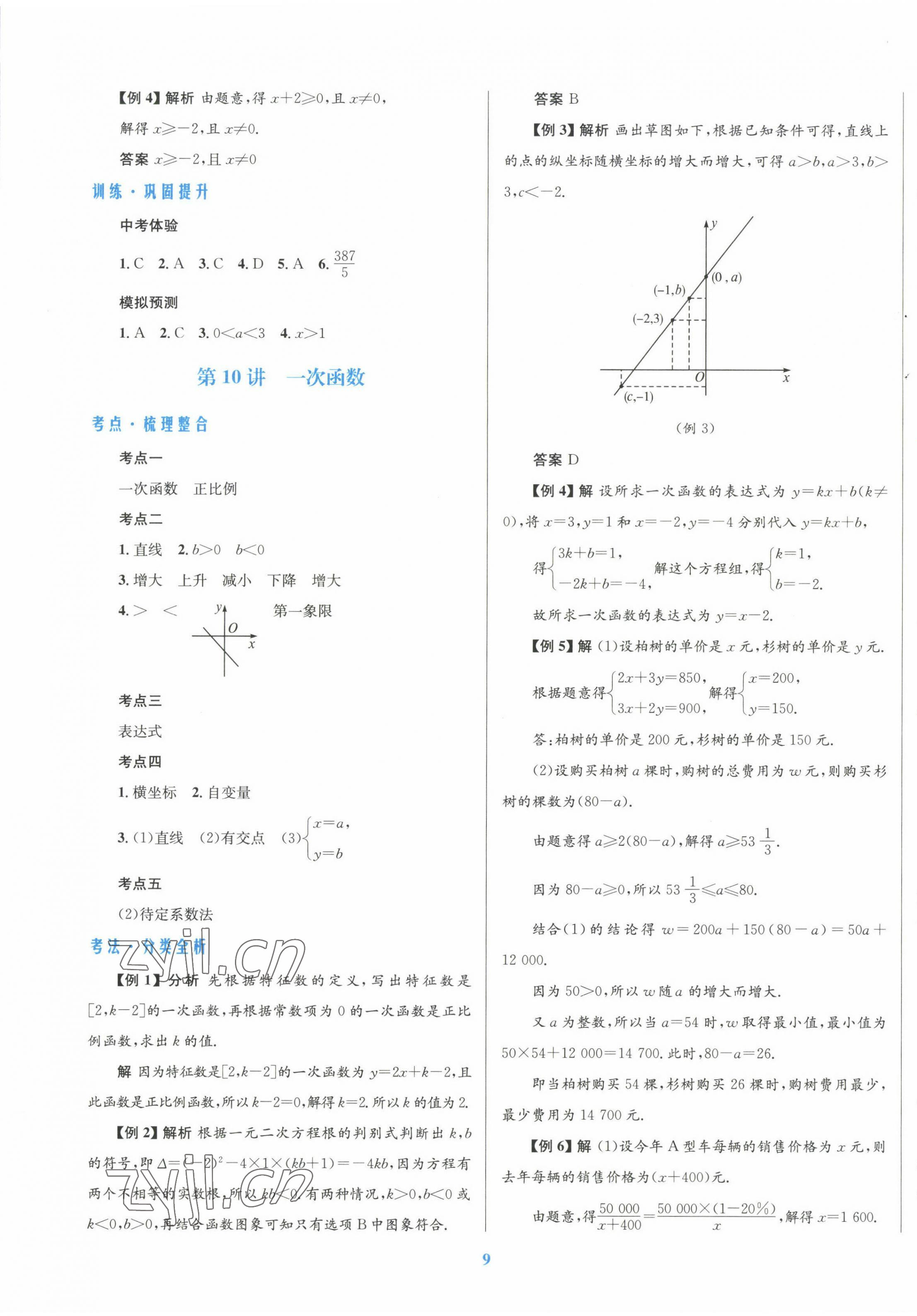 2023年初中總復(fù)習(xí)優(yōu)化設(shè)計數(shù)學(xué)北師大版 第9頁