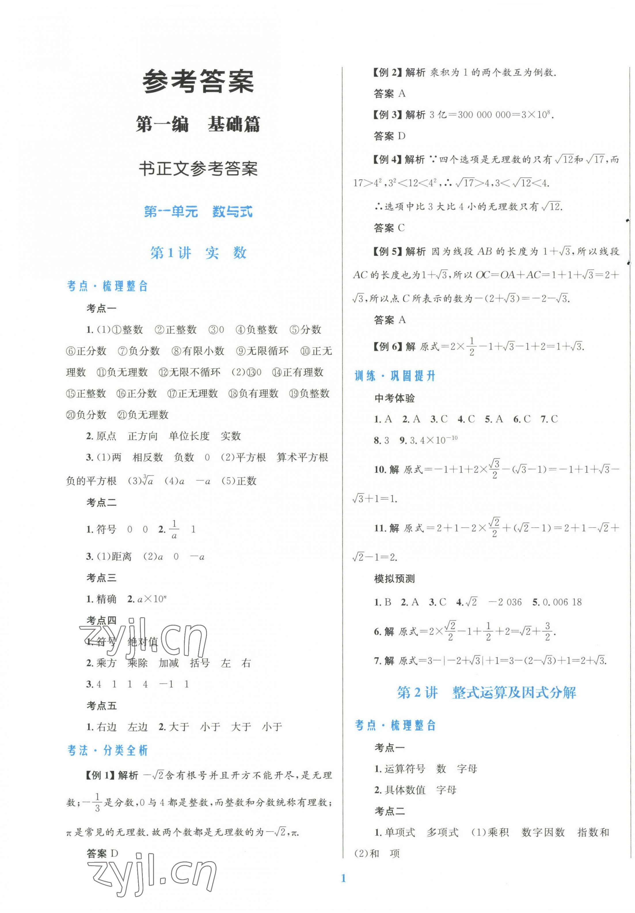 2023年初中总复习优化设计数学北师大版 第1页