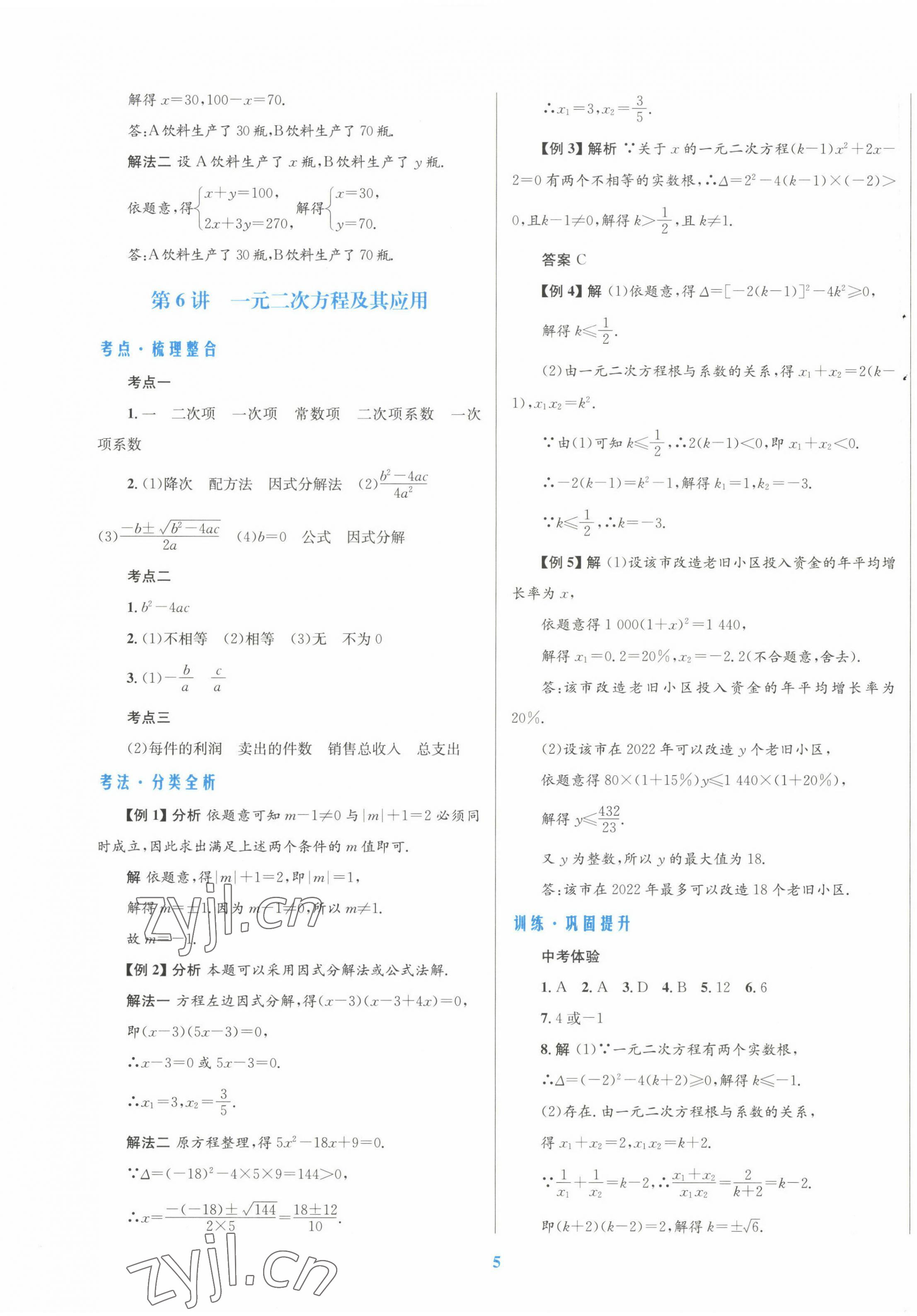 2023年初中總復(fù)習(xí)優(yōu)化設(shè)計(jì)數(shù)學(xué)北師大版 第5頁(yè)