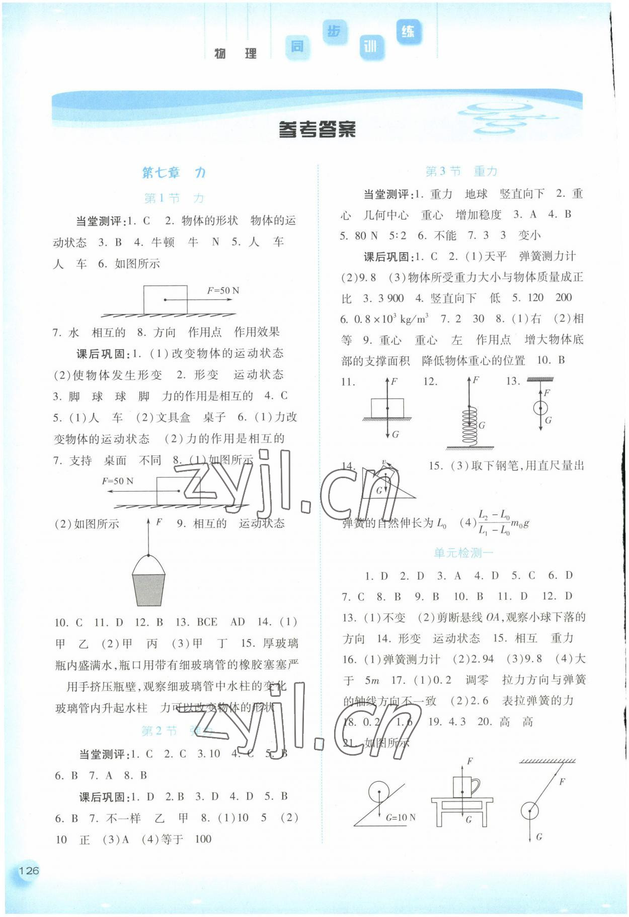 2023年同步训练河北人民出版社八年级物理下册人教版 参考答案第1页