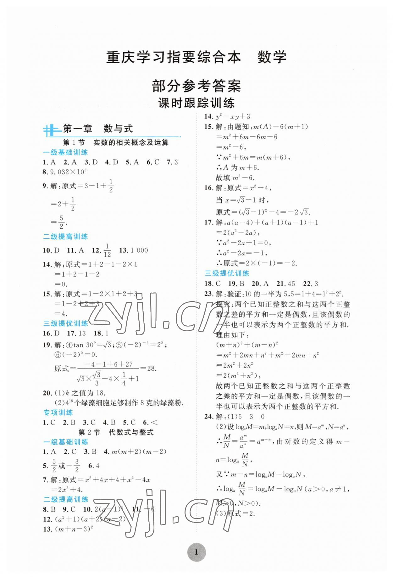 2023年學習指要綜合本九年級數(shù)學 第1頁