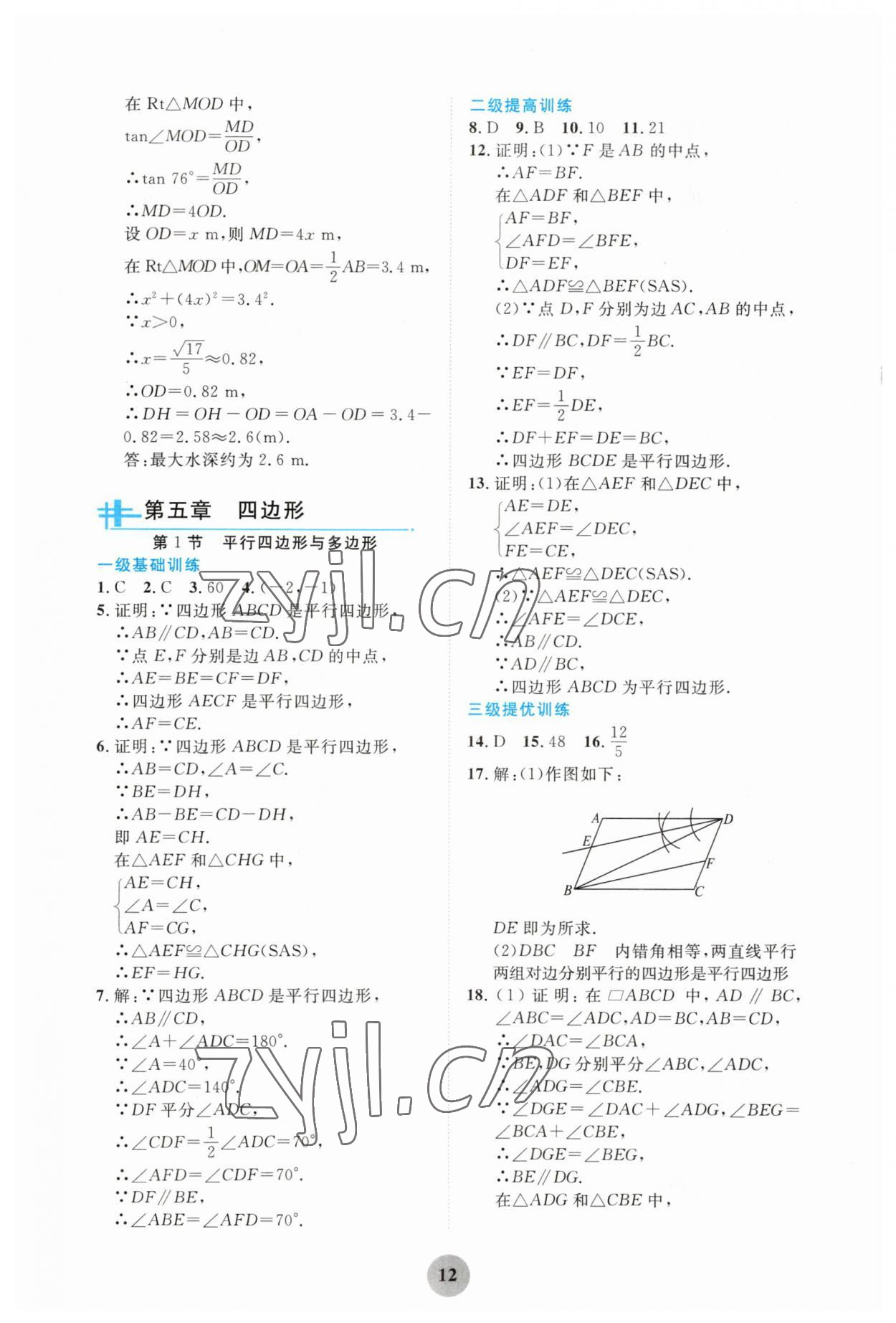 2023年學(xué)習(xí)指要綜合本九年級數(shù)學(xué) 第12頁