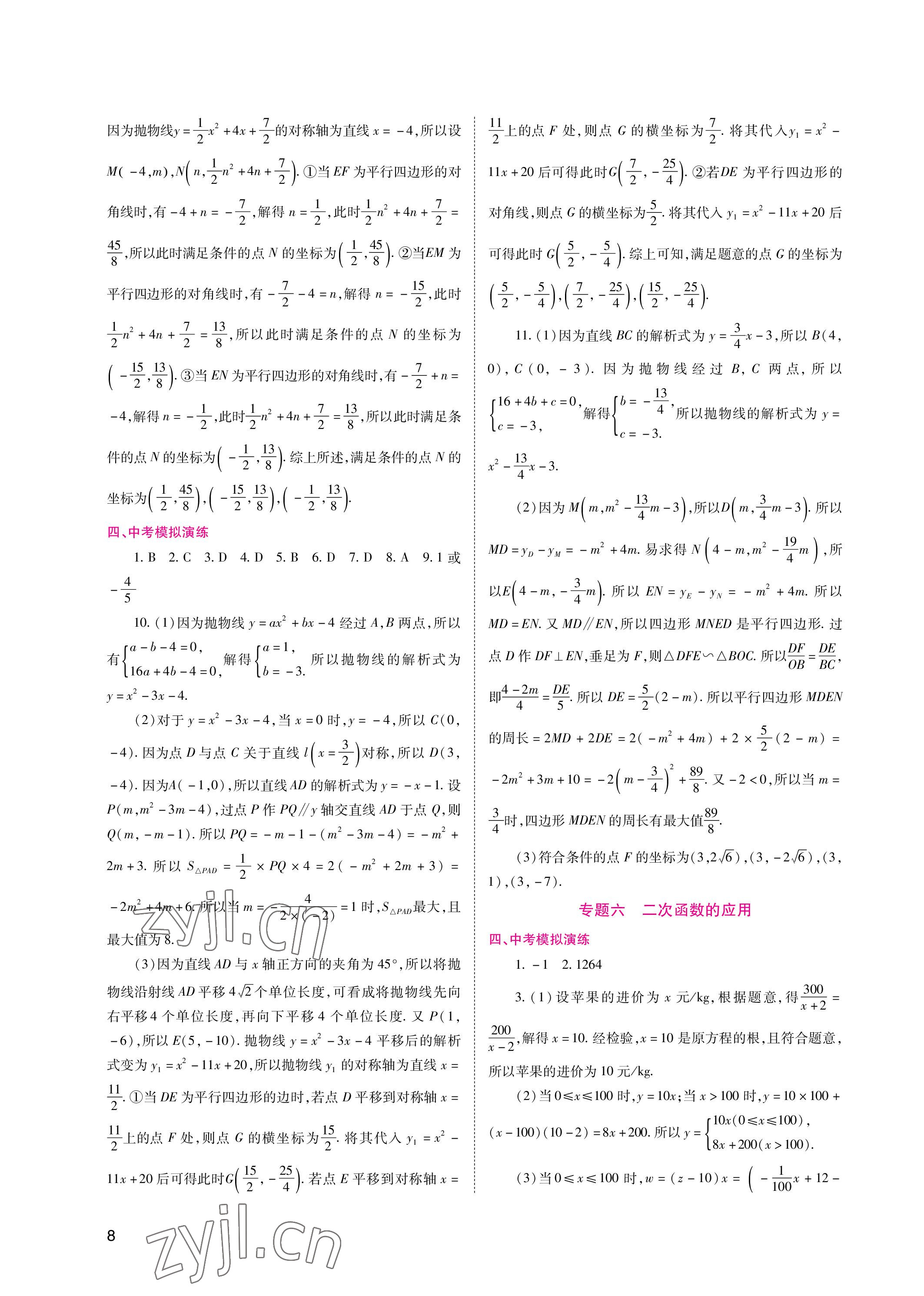 2023年中考總復(fù)習(xí)數(shù)學(xué)重慶出版社 參考答案第8頁