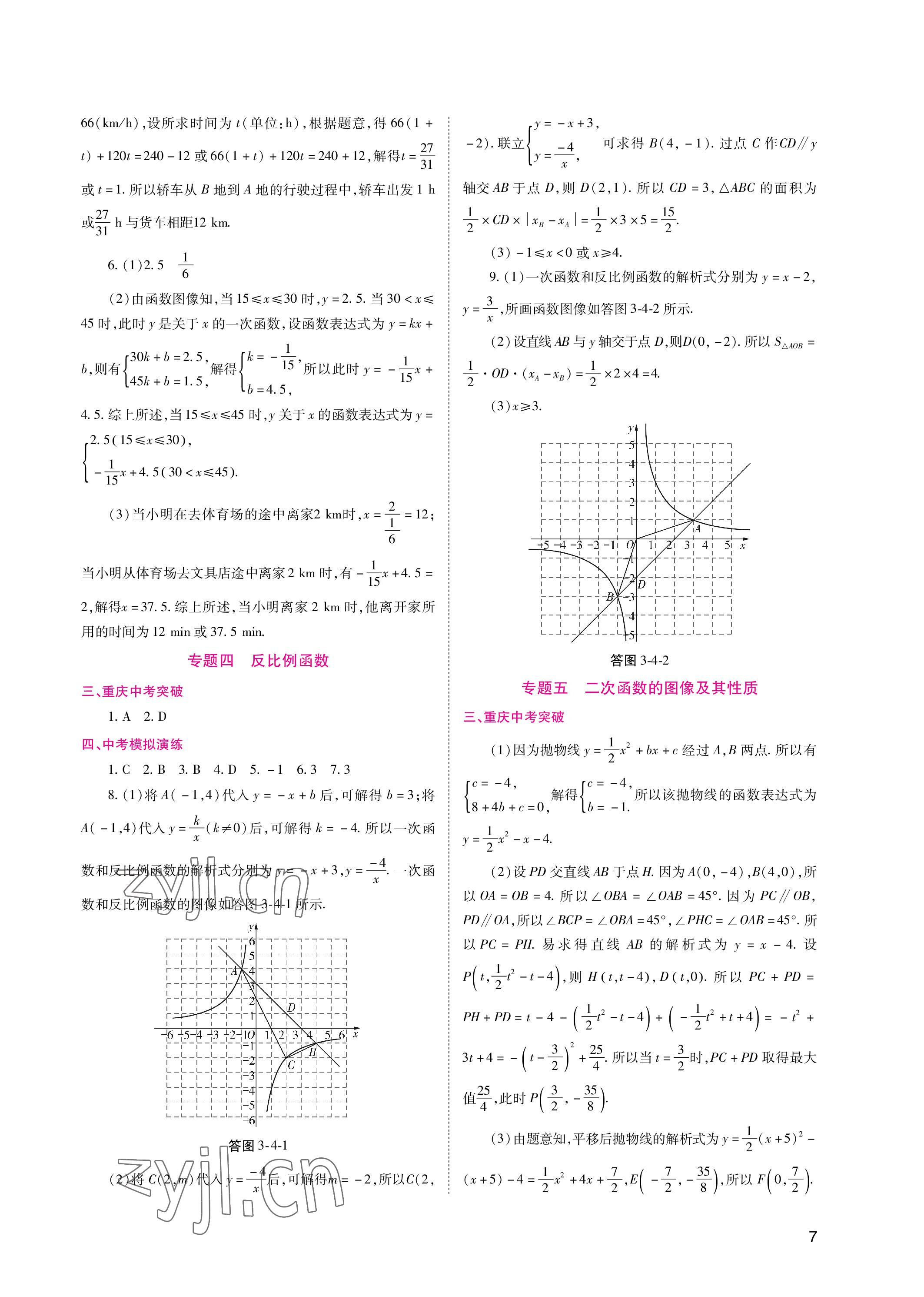 2023年中考總復(fù)習(xí)數(shù)學(xué)重慶出版社 參考答案第7頁