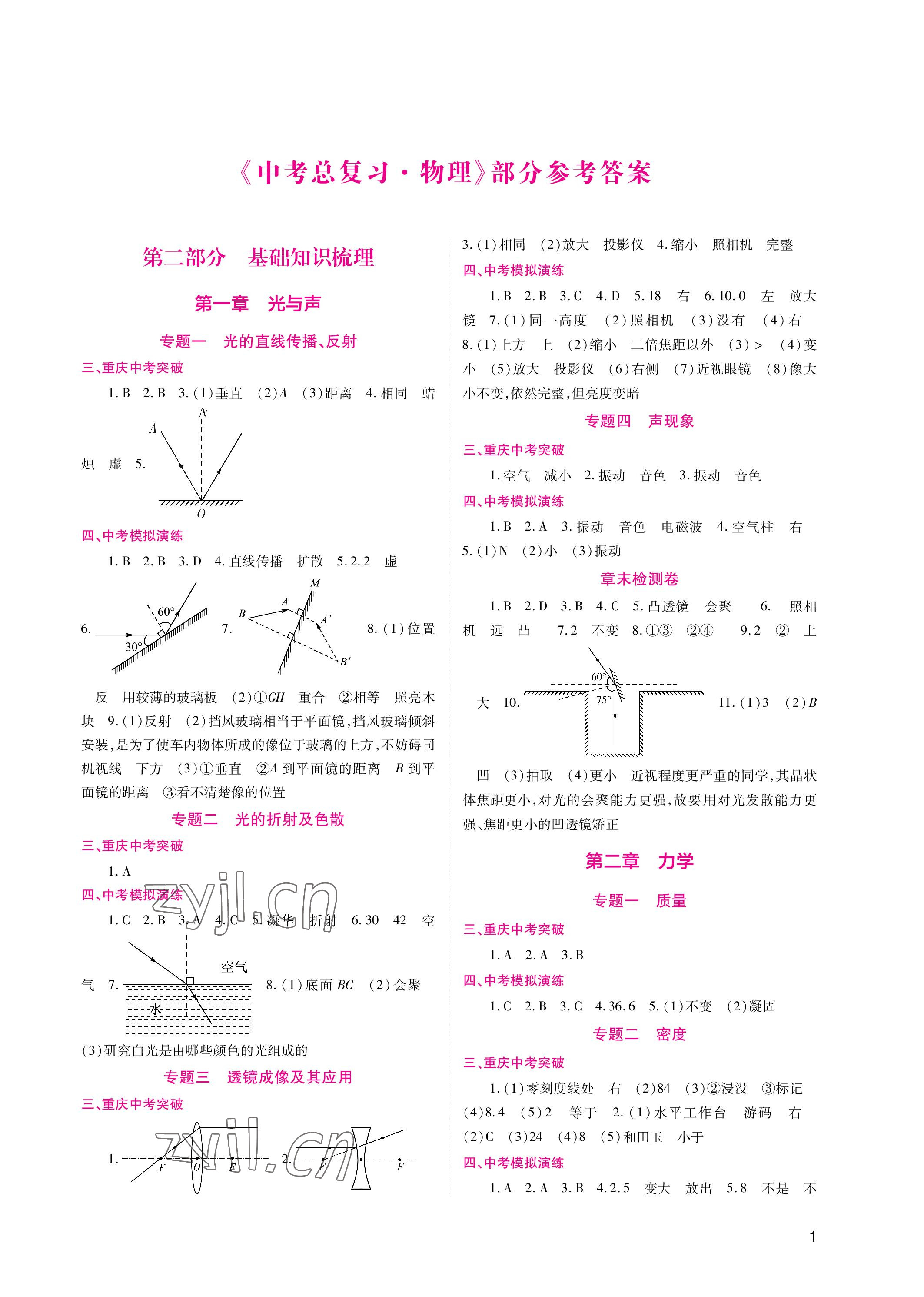 2023年中考總復(fù)習(xí)重慶出版社物理 參考答案第1頁(yè)