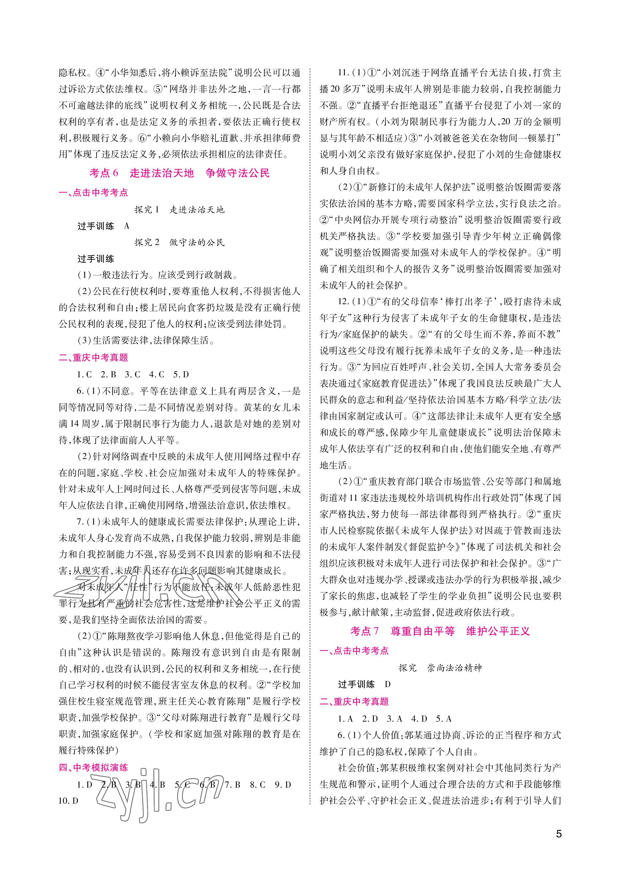 2023年中考總復(fù)習(xí)重慶出版社道德與法治 參考答案第5頁(yè)