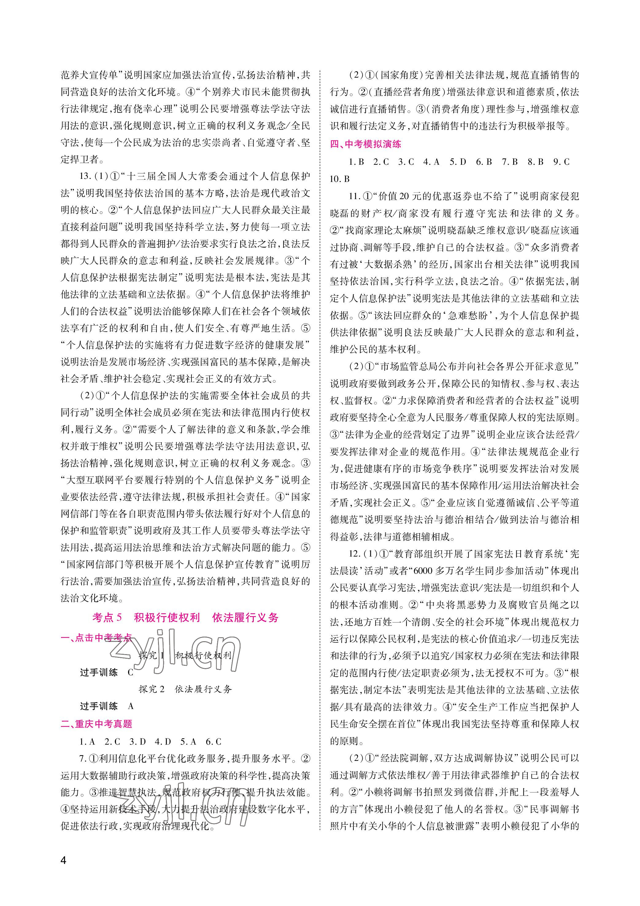 2023年中考總復(fù)習(xí)重慶出版社道德與法治 參考答案第4頁(yè)