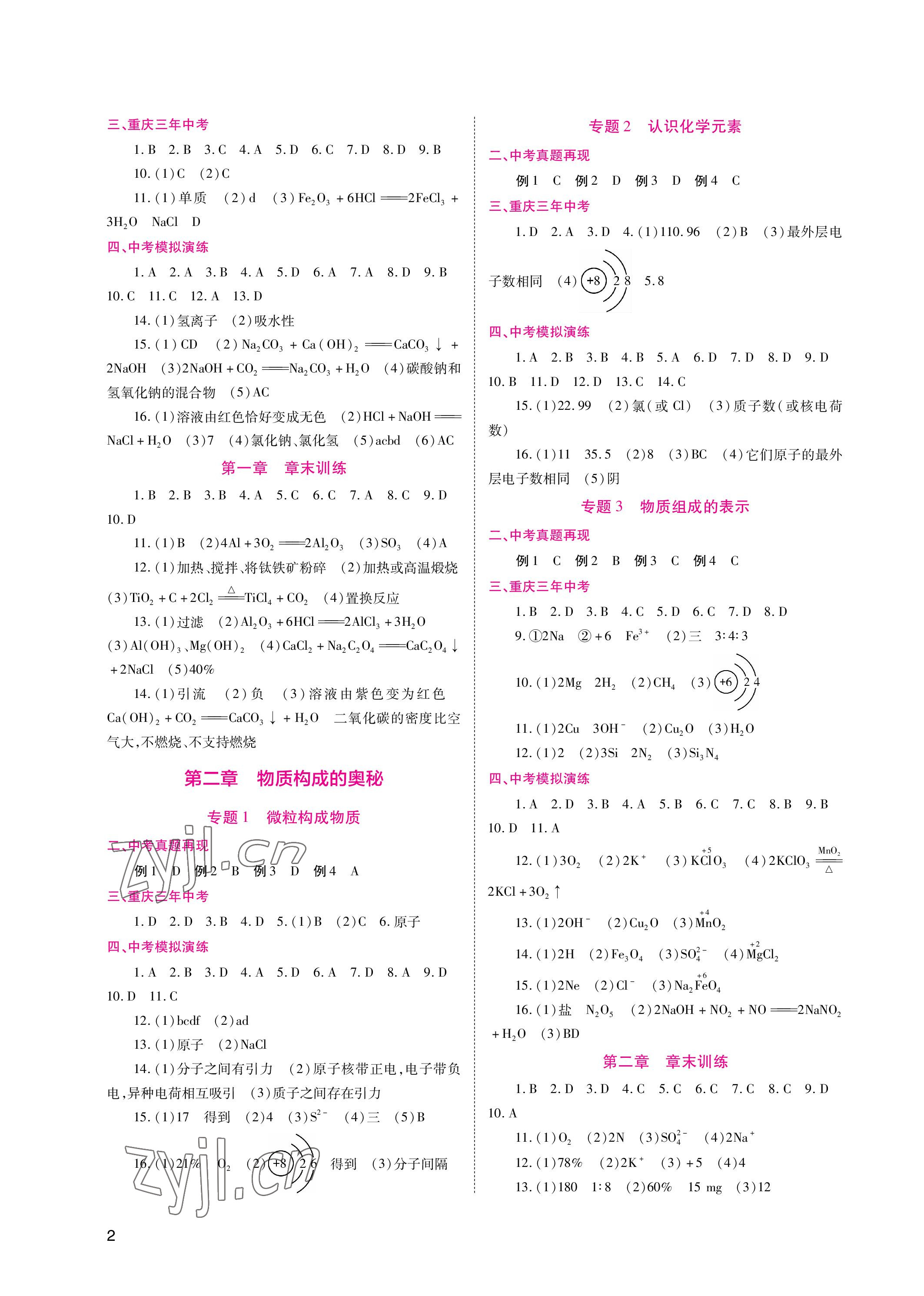 2023年中考總復(fù)習(xí)重慶出版社化學(xué) 參考答案第2頁