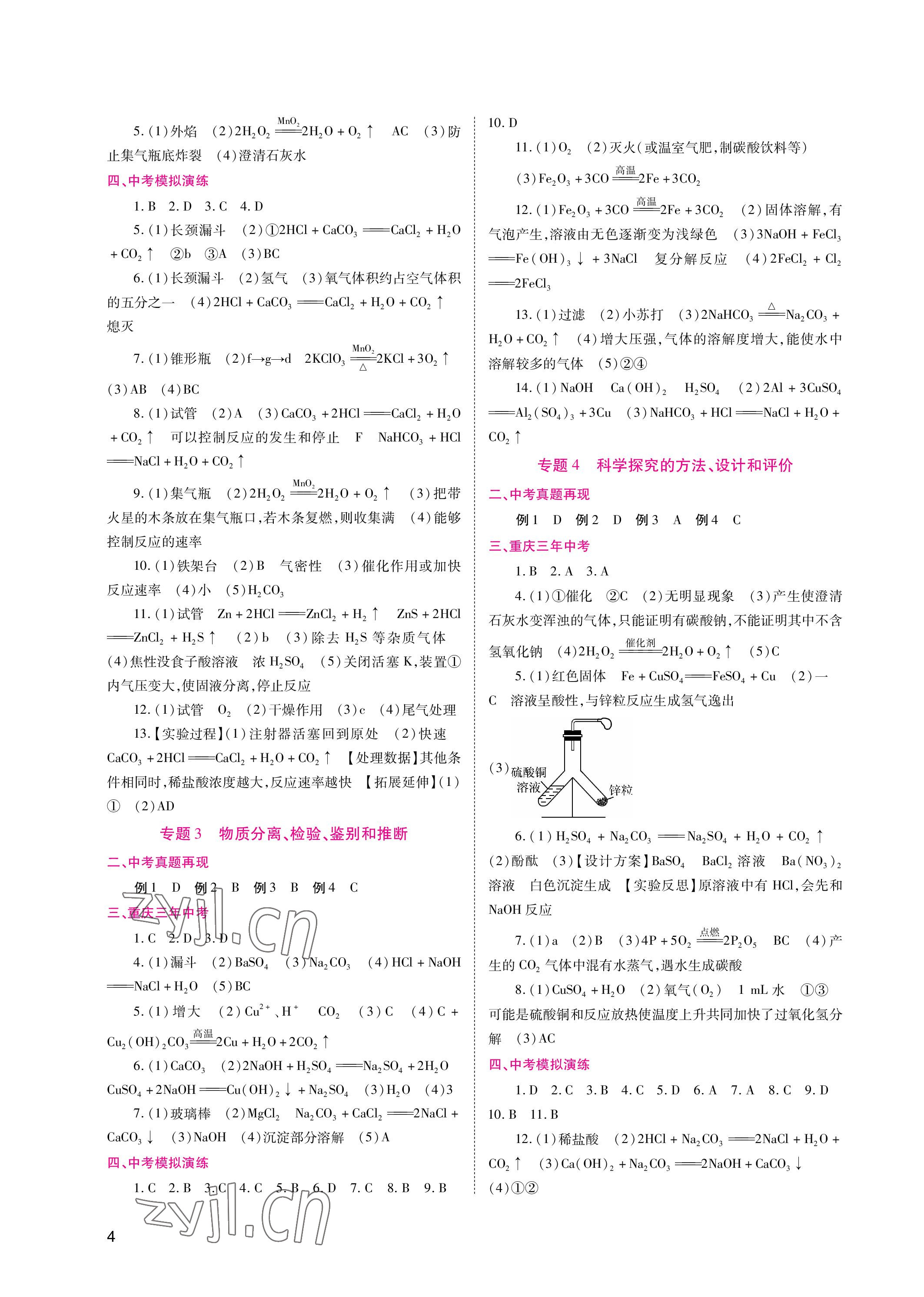 2023年中考總復(fù)習(xí)重慶出版社化學(xué) 參考答案第4頁