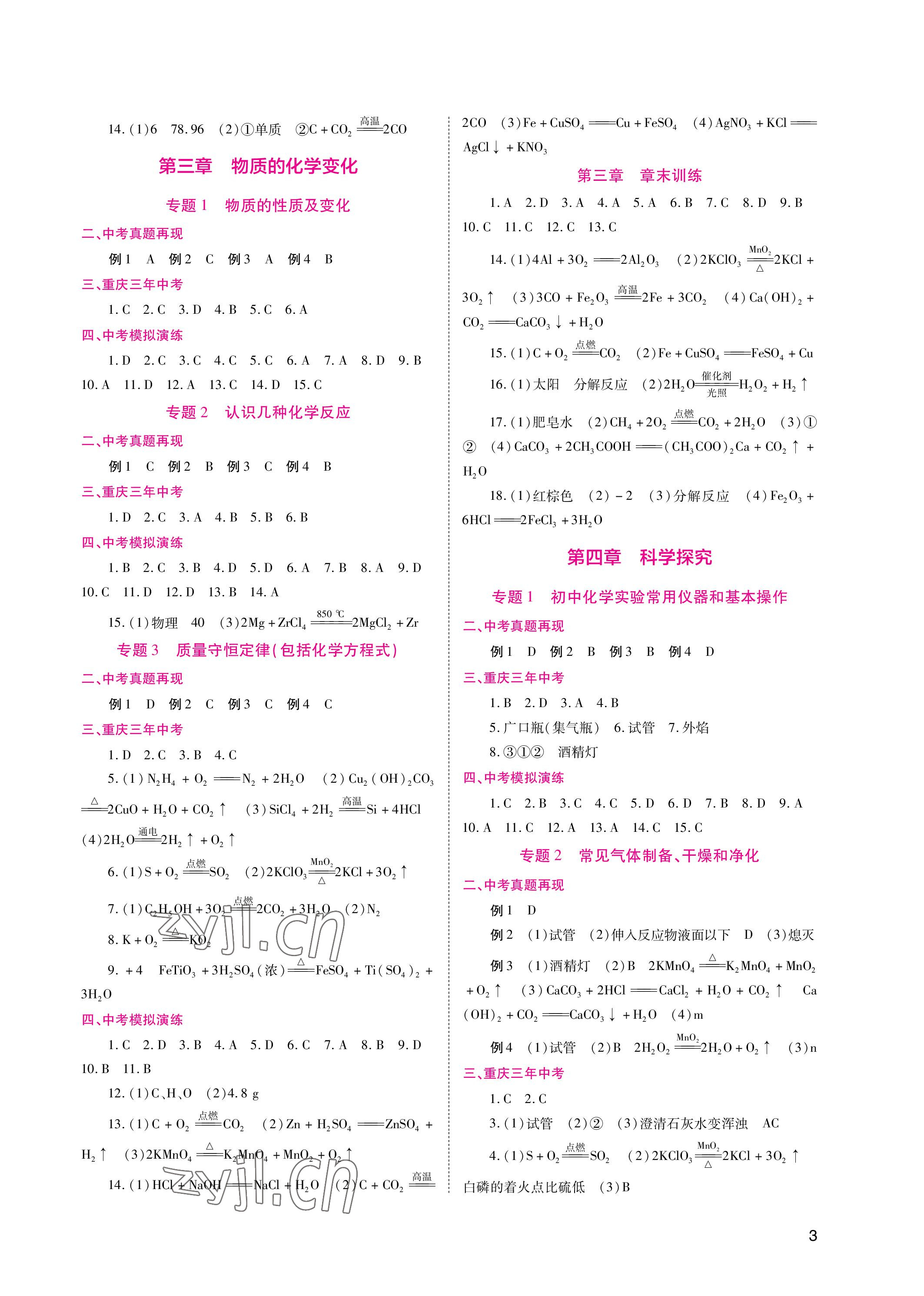 2023年中考總復(fù)習(xí)重慶出版社化學(xué) 參考答案第3頁