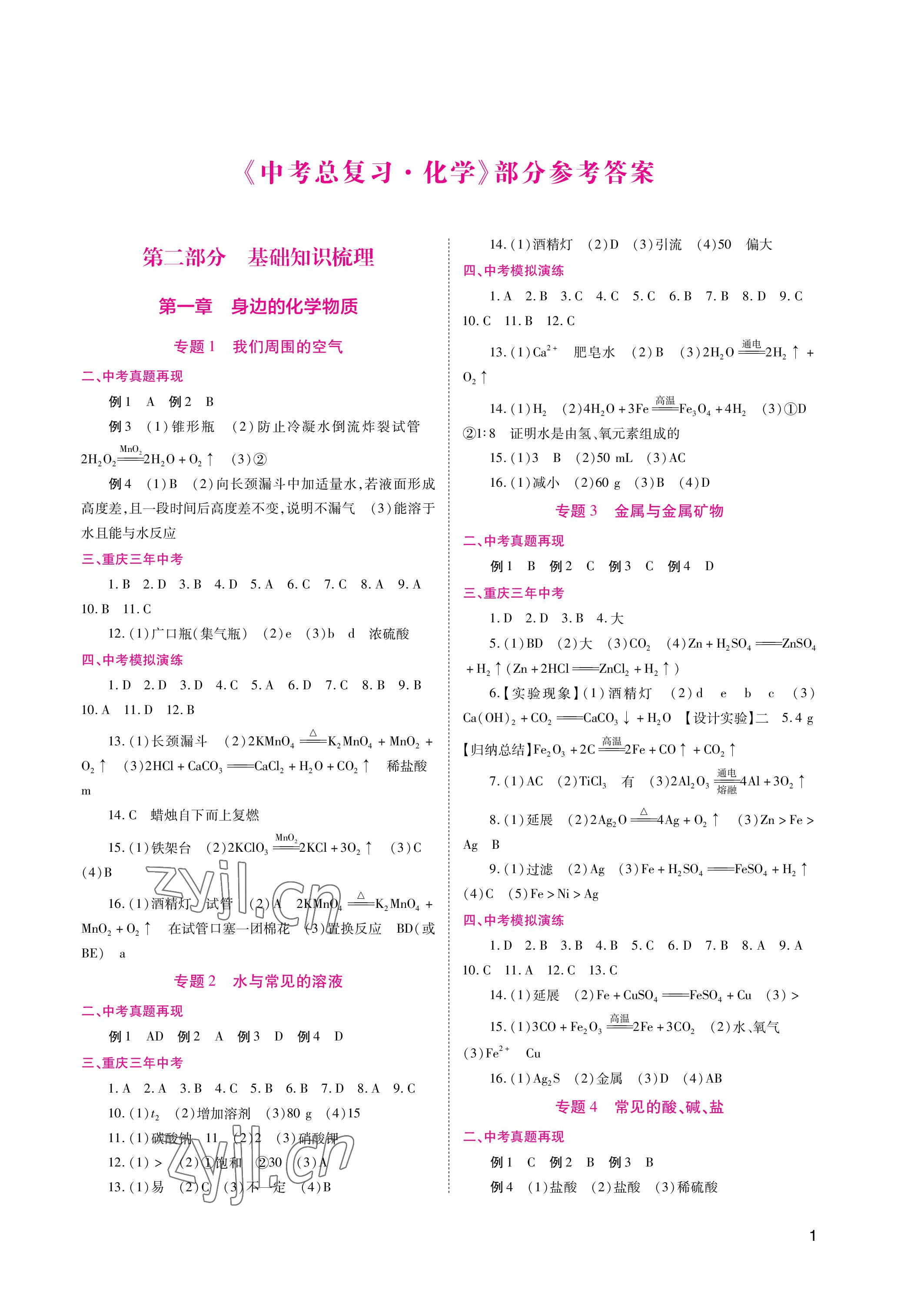 2023年中考總復(fù)習(xí)重慶出版社化學(xué) 參考答案第1頁(yè)