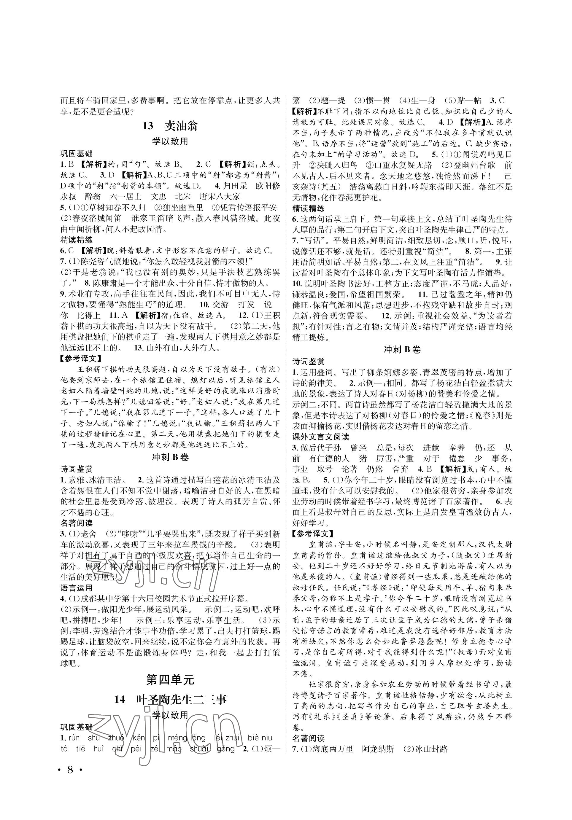 2023年蓉城學霸七年級語文下冊人教版 參考答案第8頁