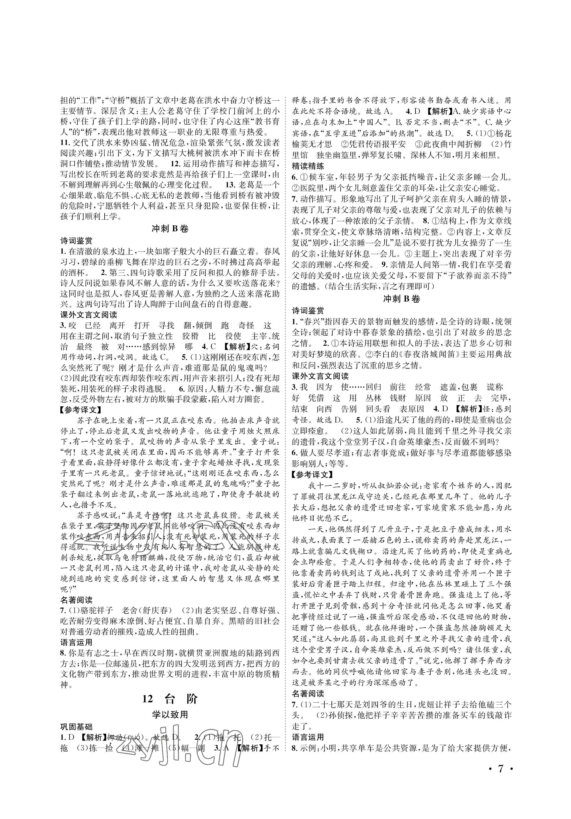 2023年蓉城学霸七年级语文下册人教版 参考答案第7页