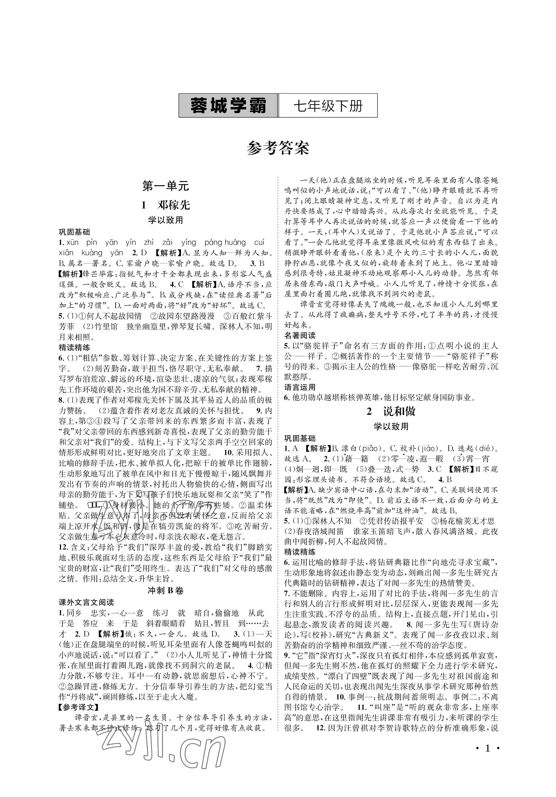 2023年蓉城学霸七年级语文下册人教版 参考答案第1页