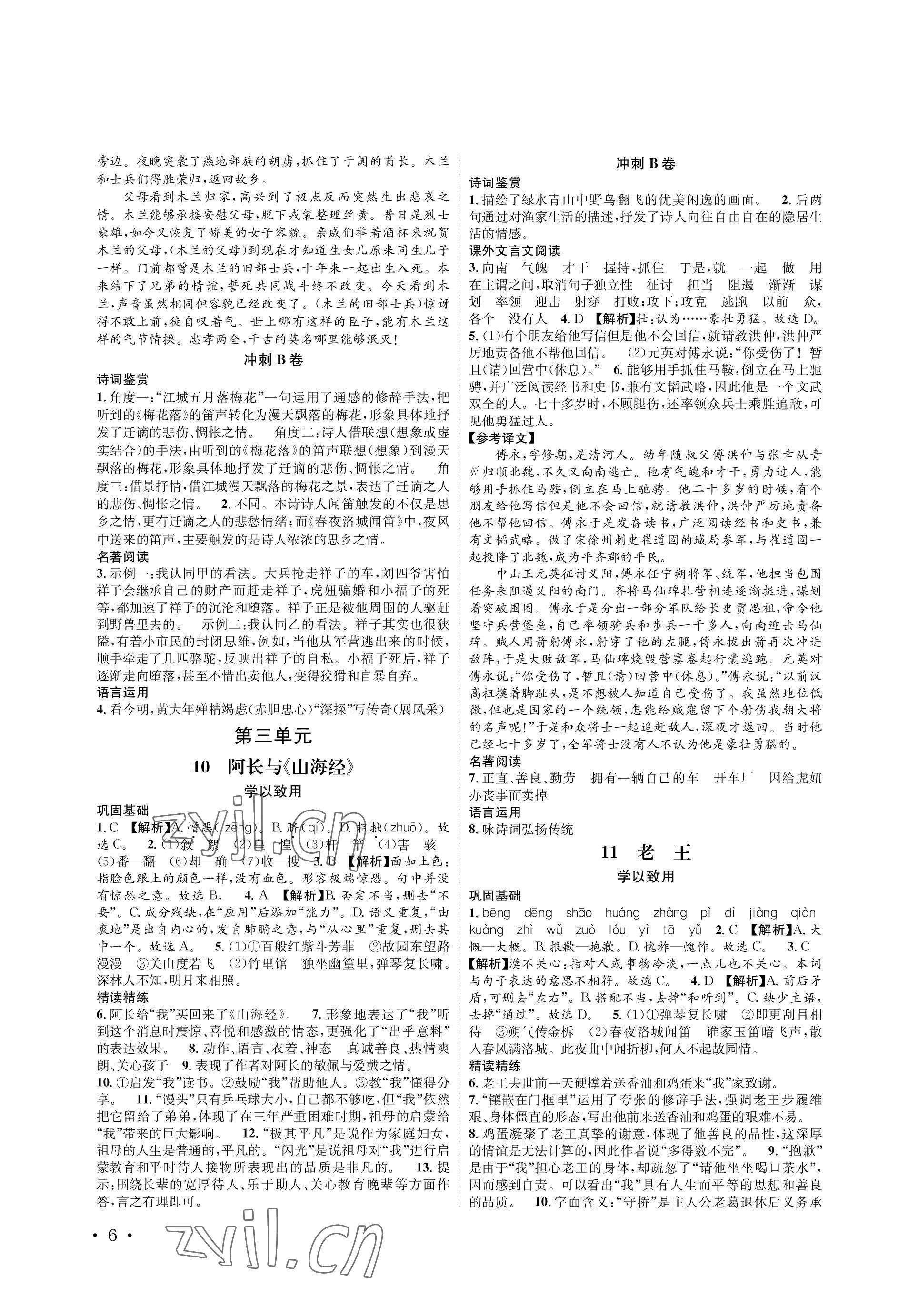 2023年蓉城學霸七年級語文下冊人教版 參考答案第6頁