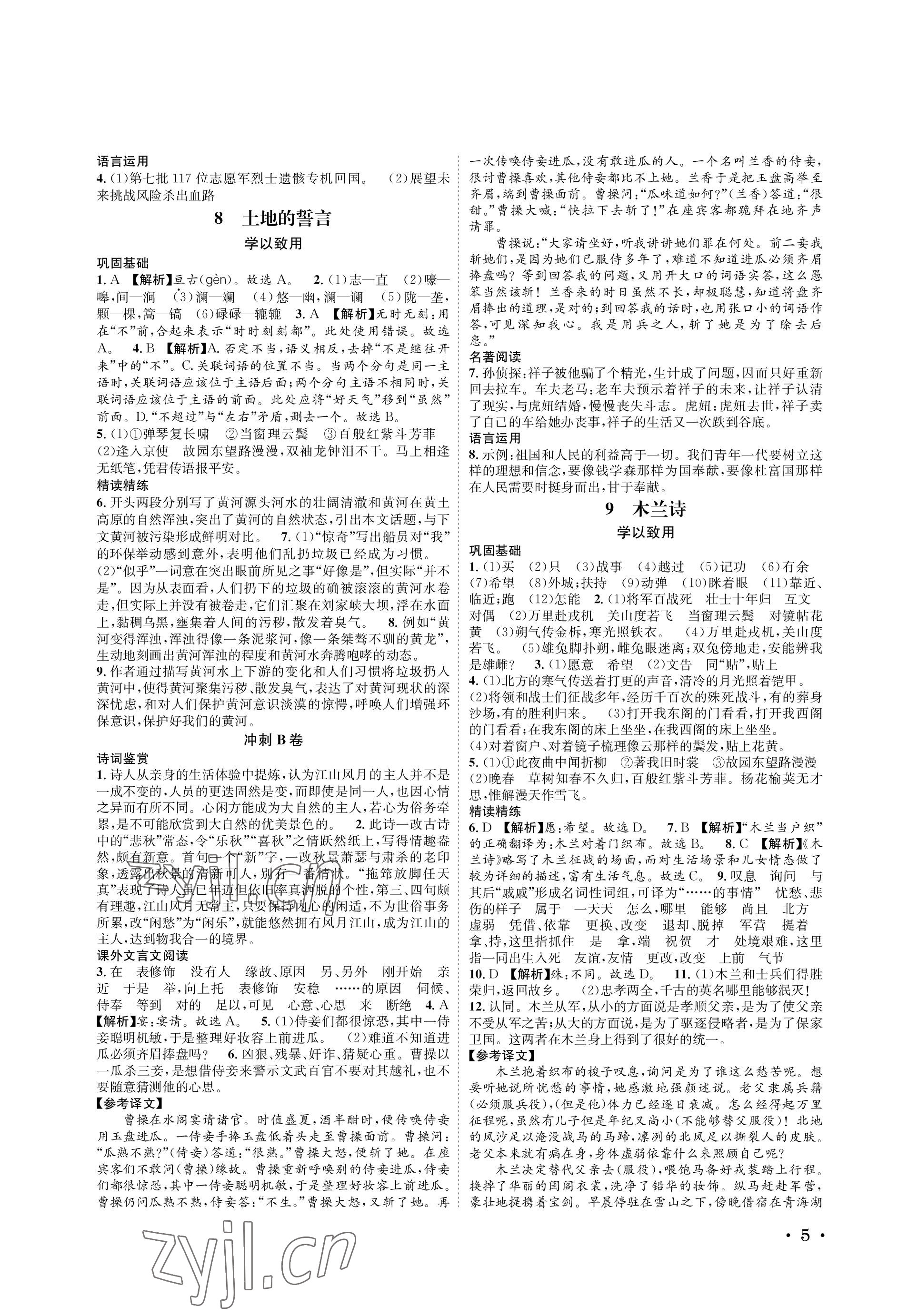 2023年蓉城学霸七年级语文下册人教版 参考答案第5页