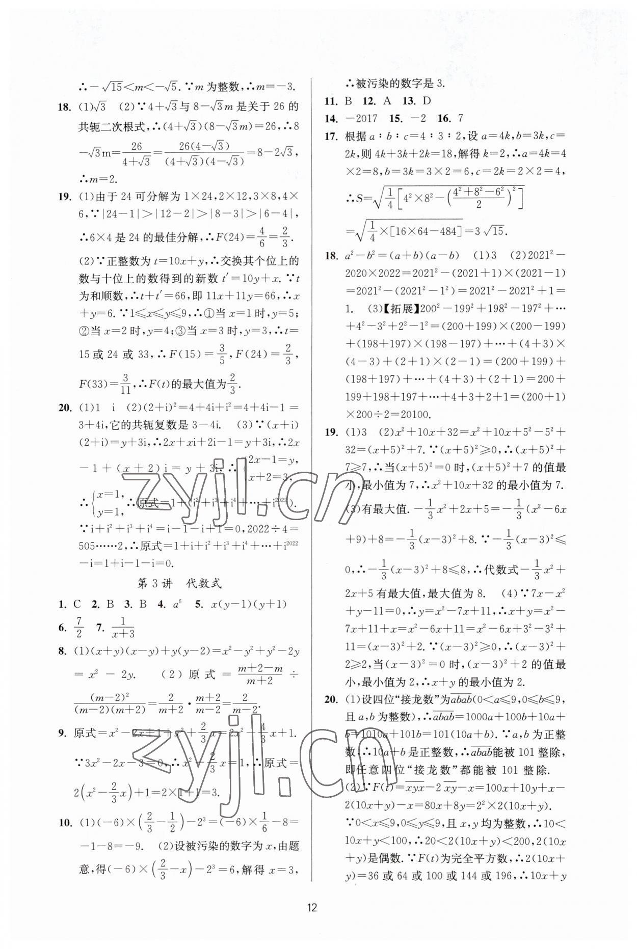 2023年初中學業(yè)水平考試總復習數(shù)學 參考答案第10頁