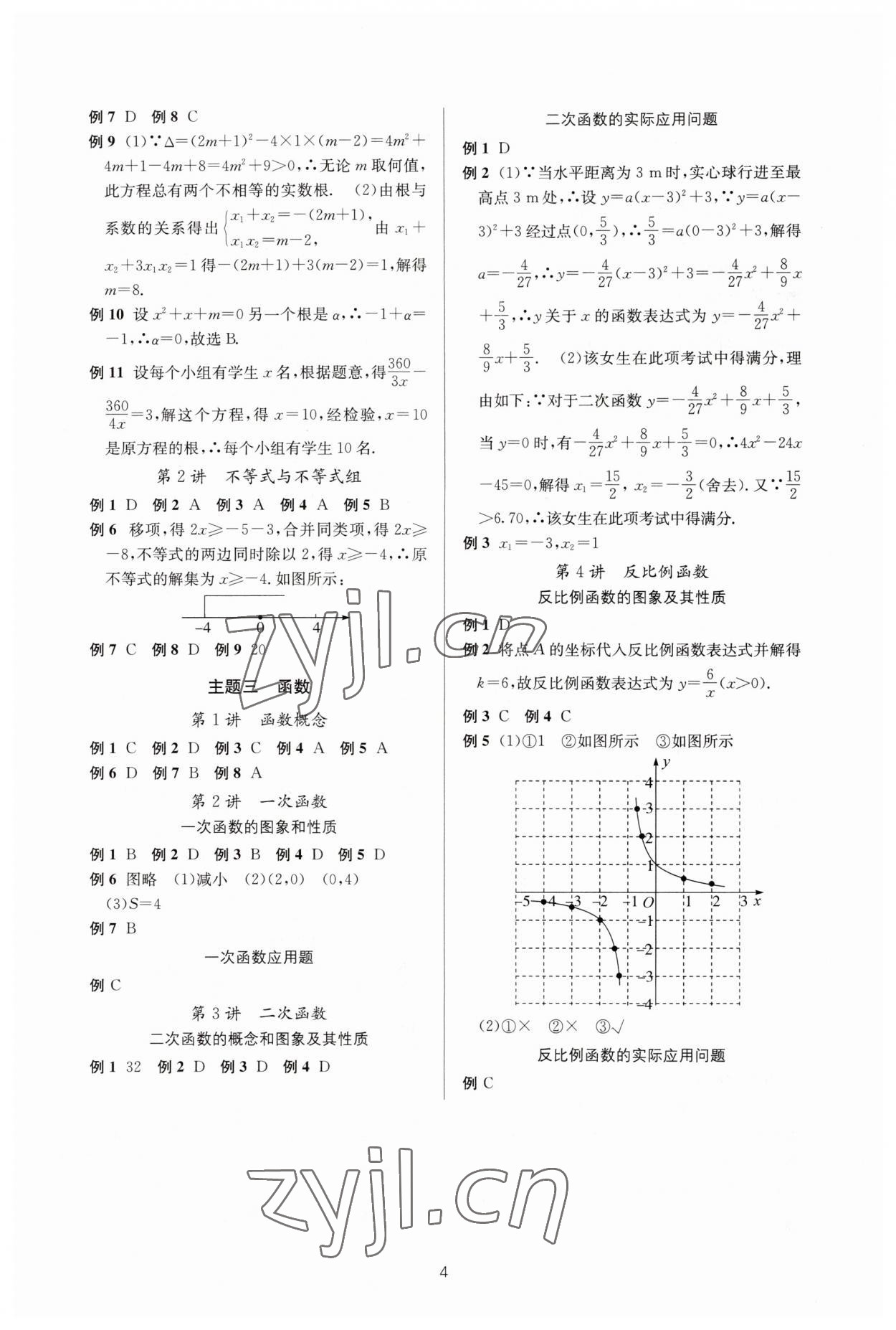 2023年初中學(xué)業(yè)水平考試總復(fù)習(xí)數(shù)學(xué) 參考答案第2頁(yè)