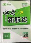 2023年中考新航線物理四川專版