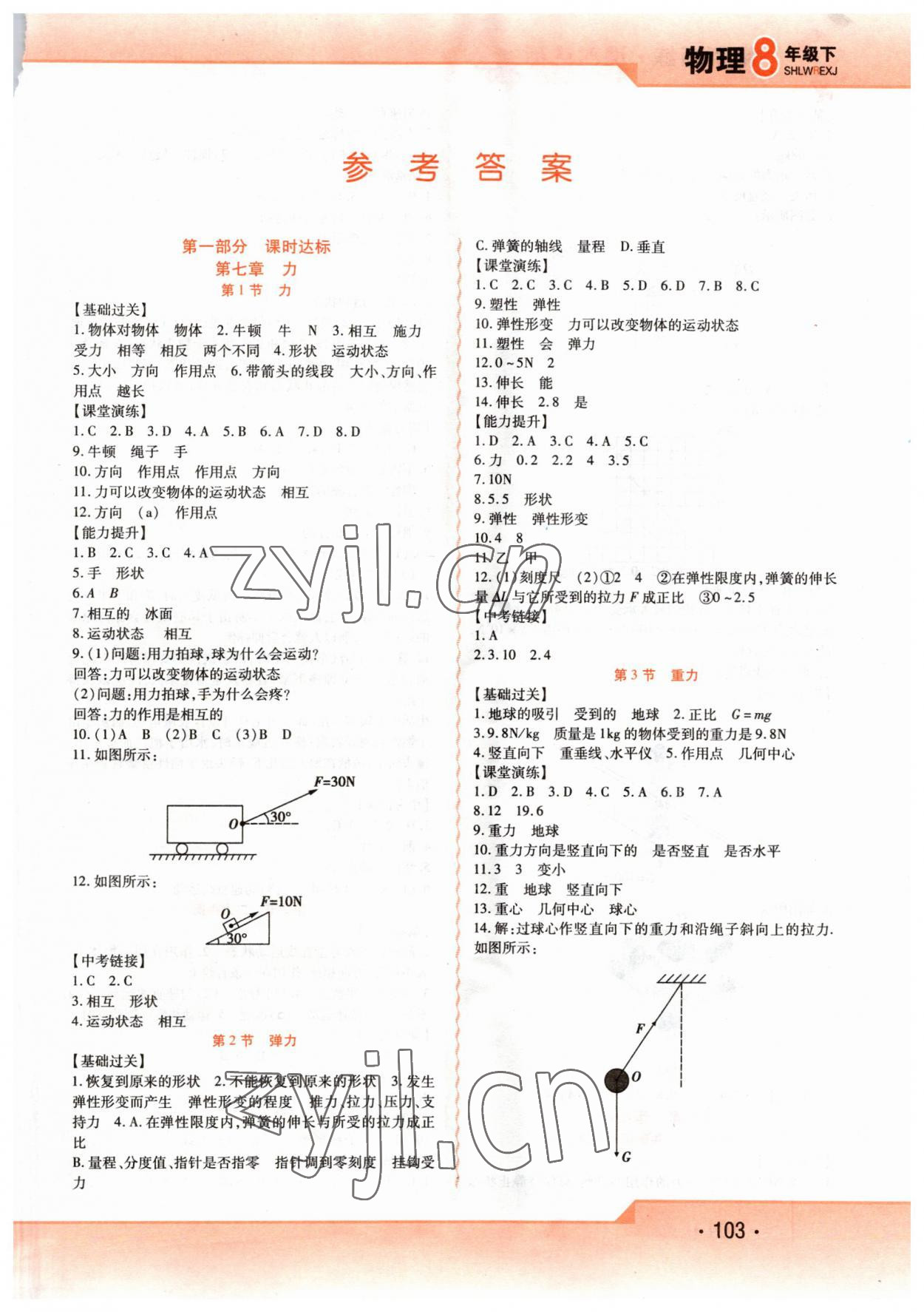 2023年精析巧练八年级物理下册人教版 第1页