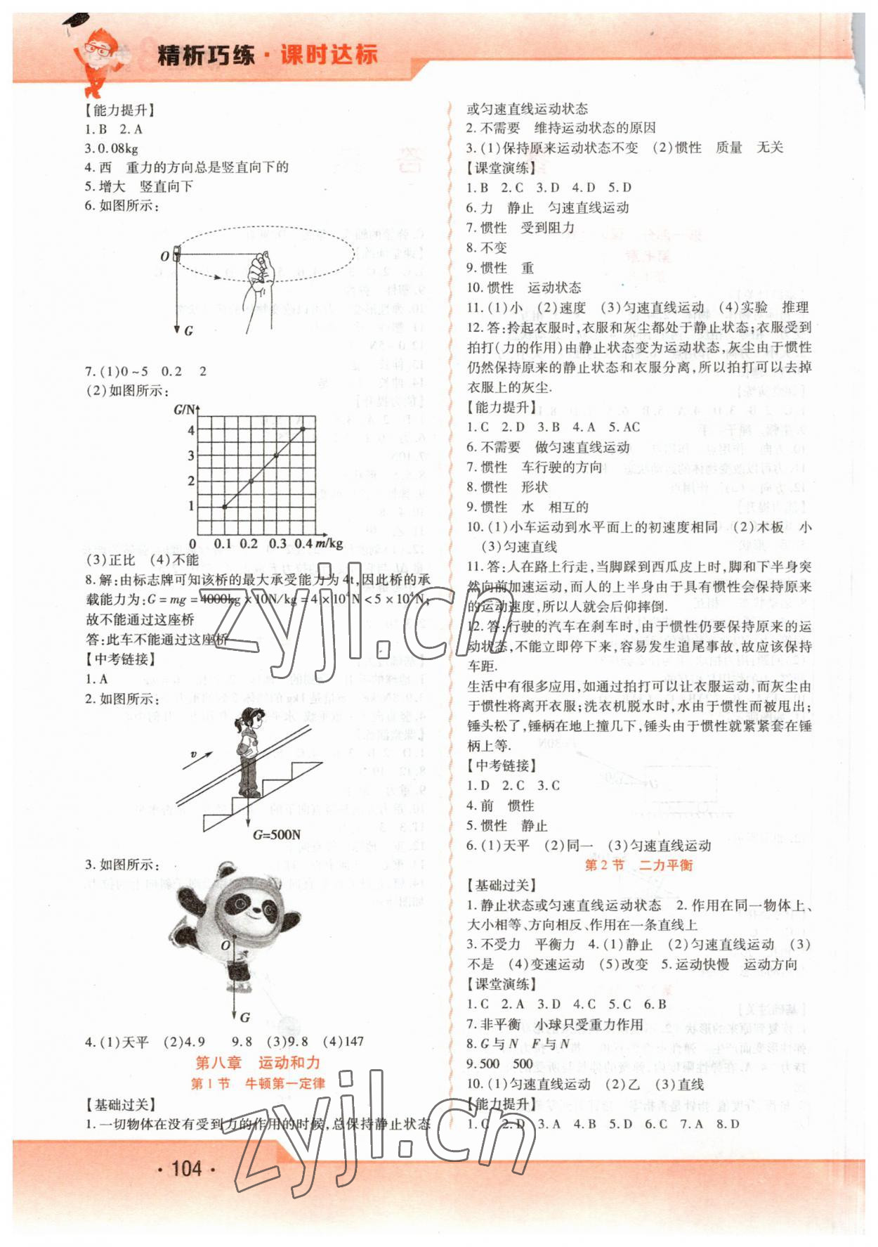 2023年精析巧練八年級(jí)物理下冊(cè)人教版 第2頁(yè)