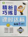 2023年精析巧練八年級(jí)物理下冊(cè)人教版