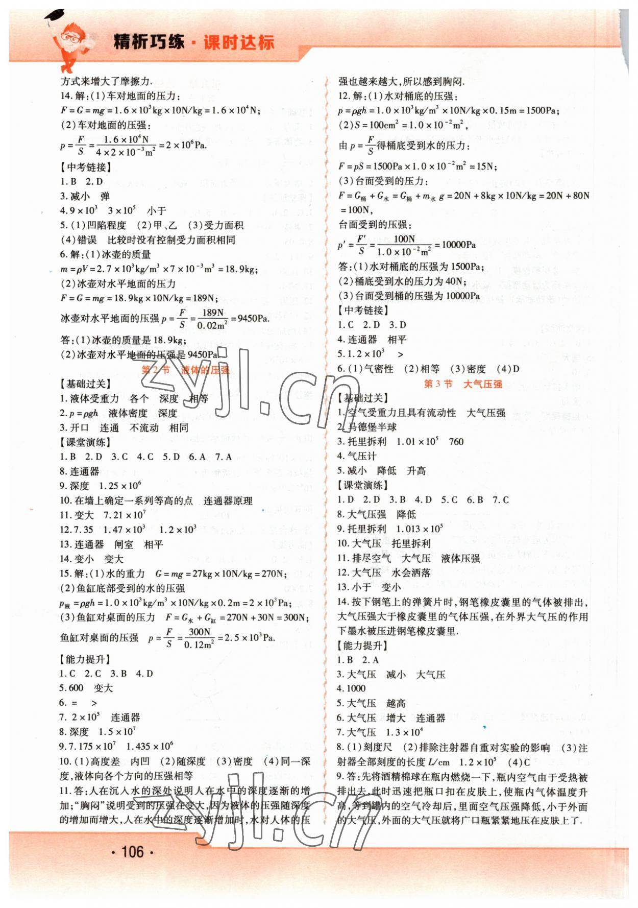 2023年精析巧练八年级物理下册人教版 第4页