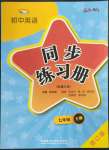 2023年同步練習(xí)冊外語教學(xué)與研究出版社七年級英語下冊外研版