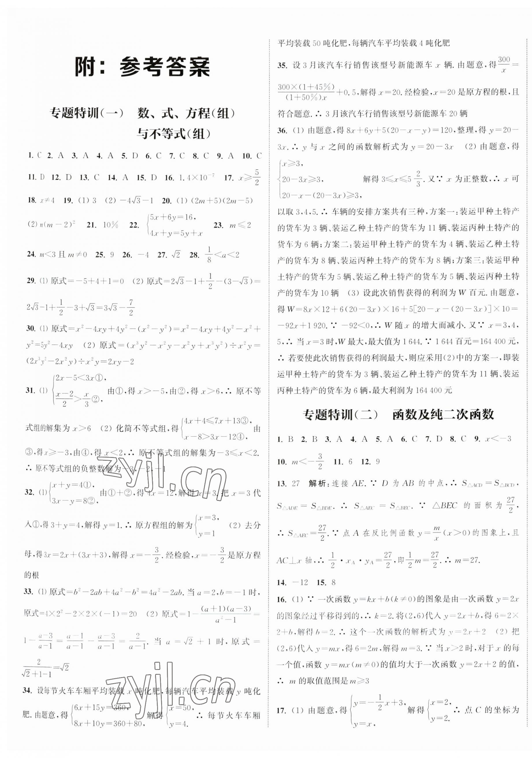 2023年通城学典决胜中考数学南通专用 第1页