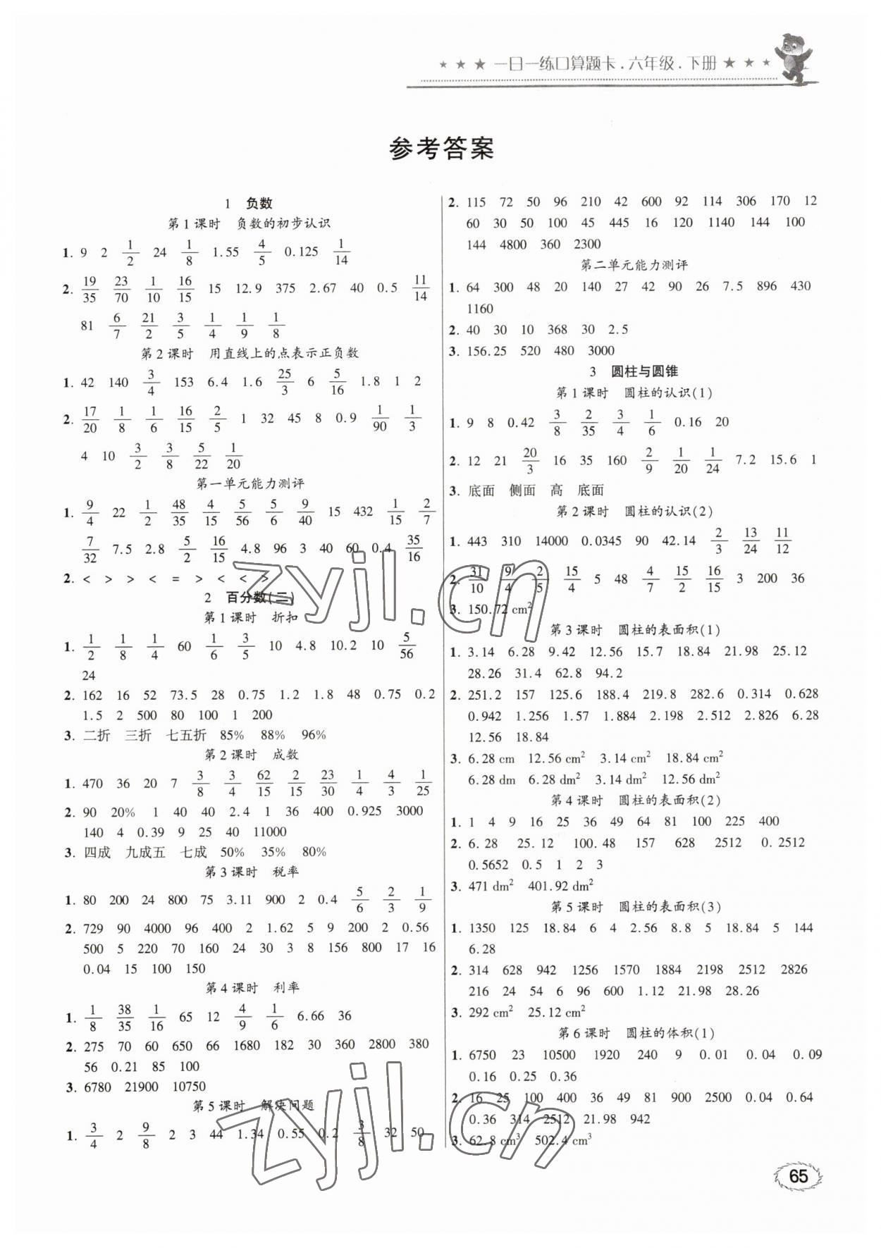 2023年1日1練口算題卡六年級(jí)下冊(cè)人教版 第1頁(yè)