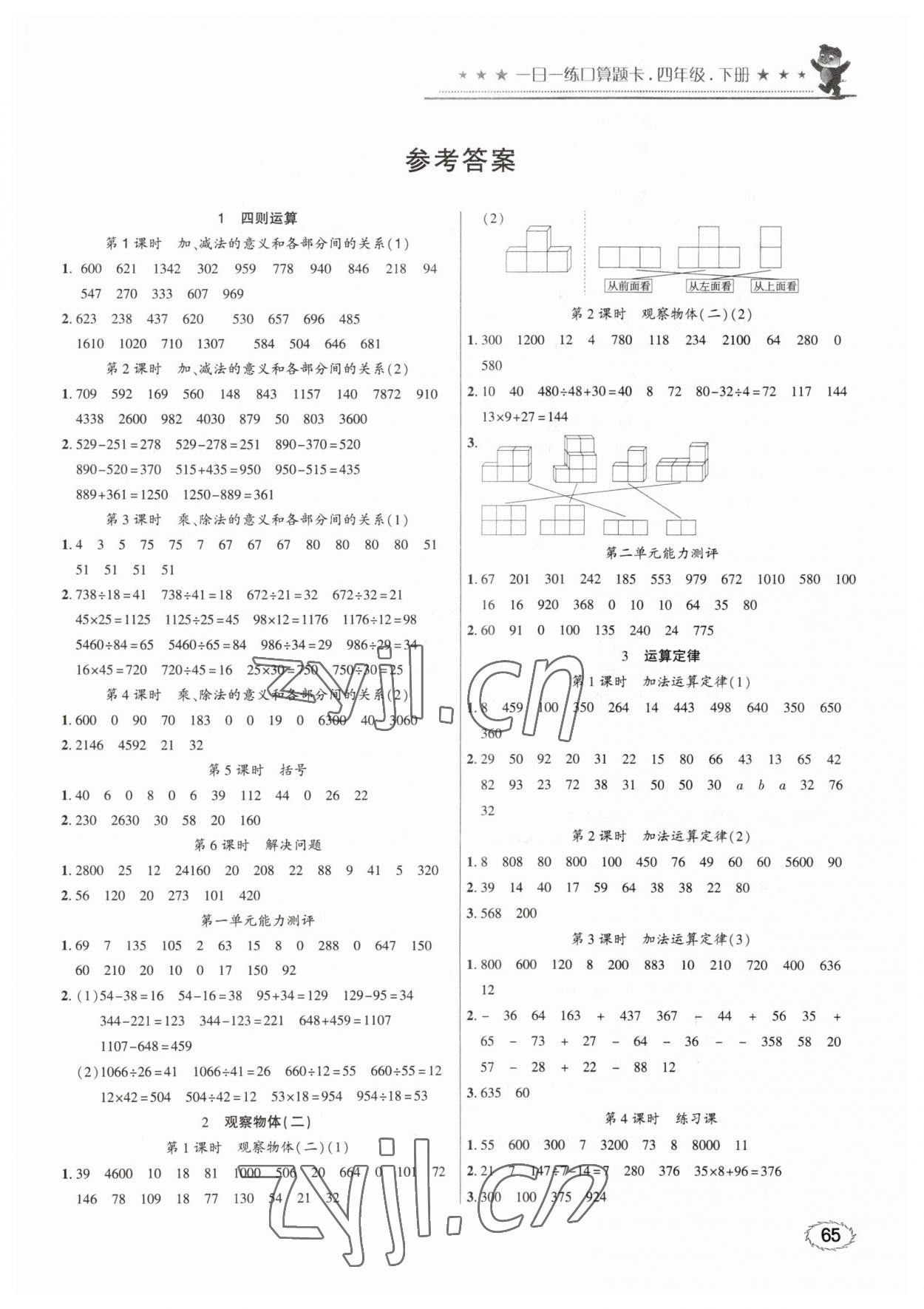 2023年1日1练口算题卡四年级下册人教版 第1页