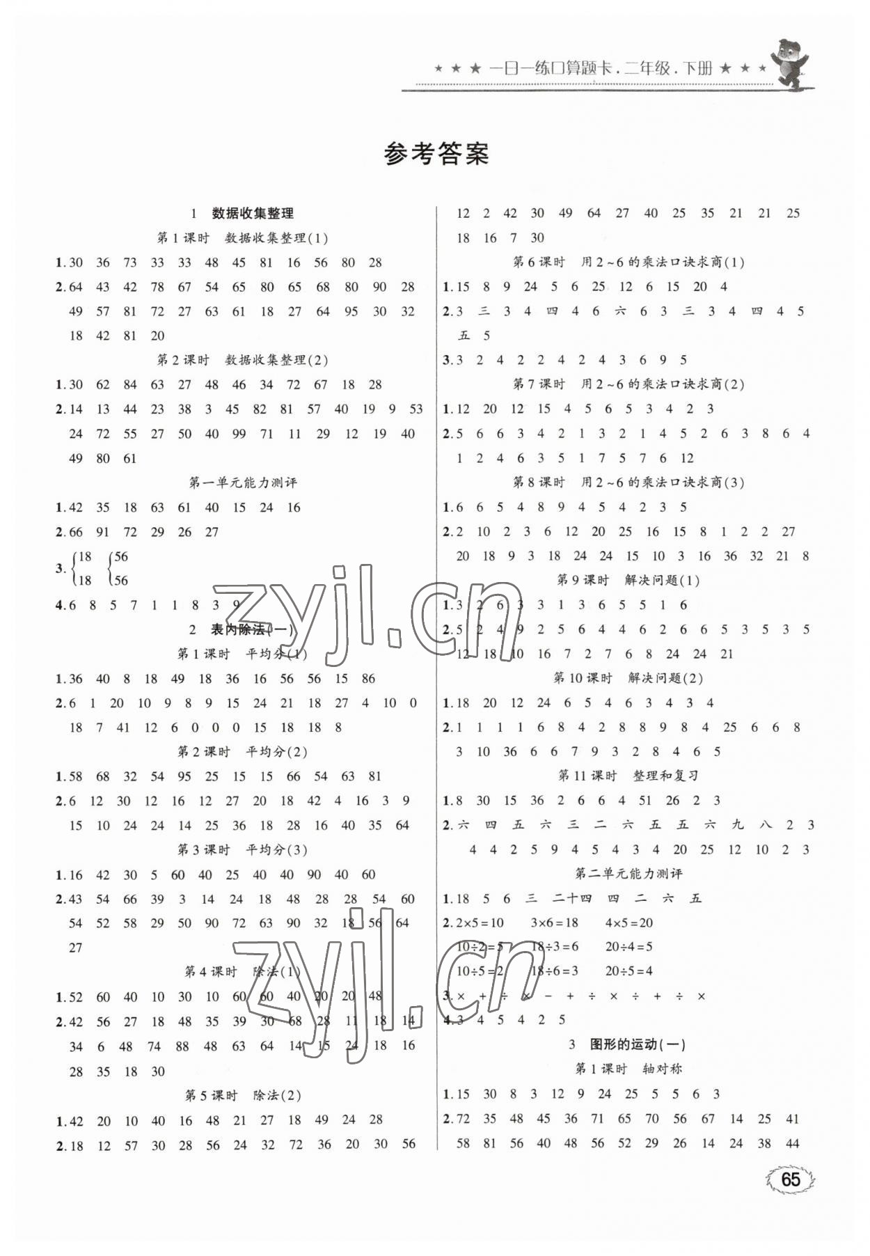 2023年1日1练口算题卡二年级下册人教版 第1页