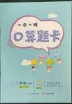 2023年1日1练口算题卡二年级下册人教版