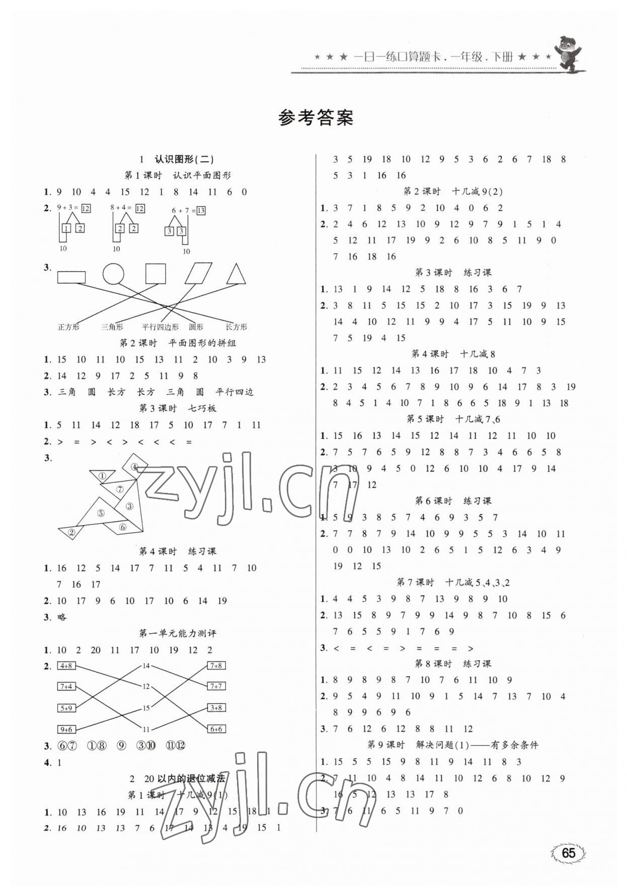 2023年1日1练口算题卡一年级下册人教版 第1页