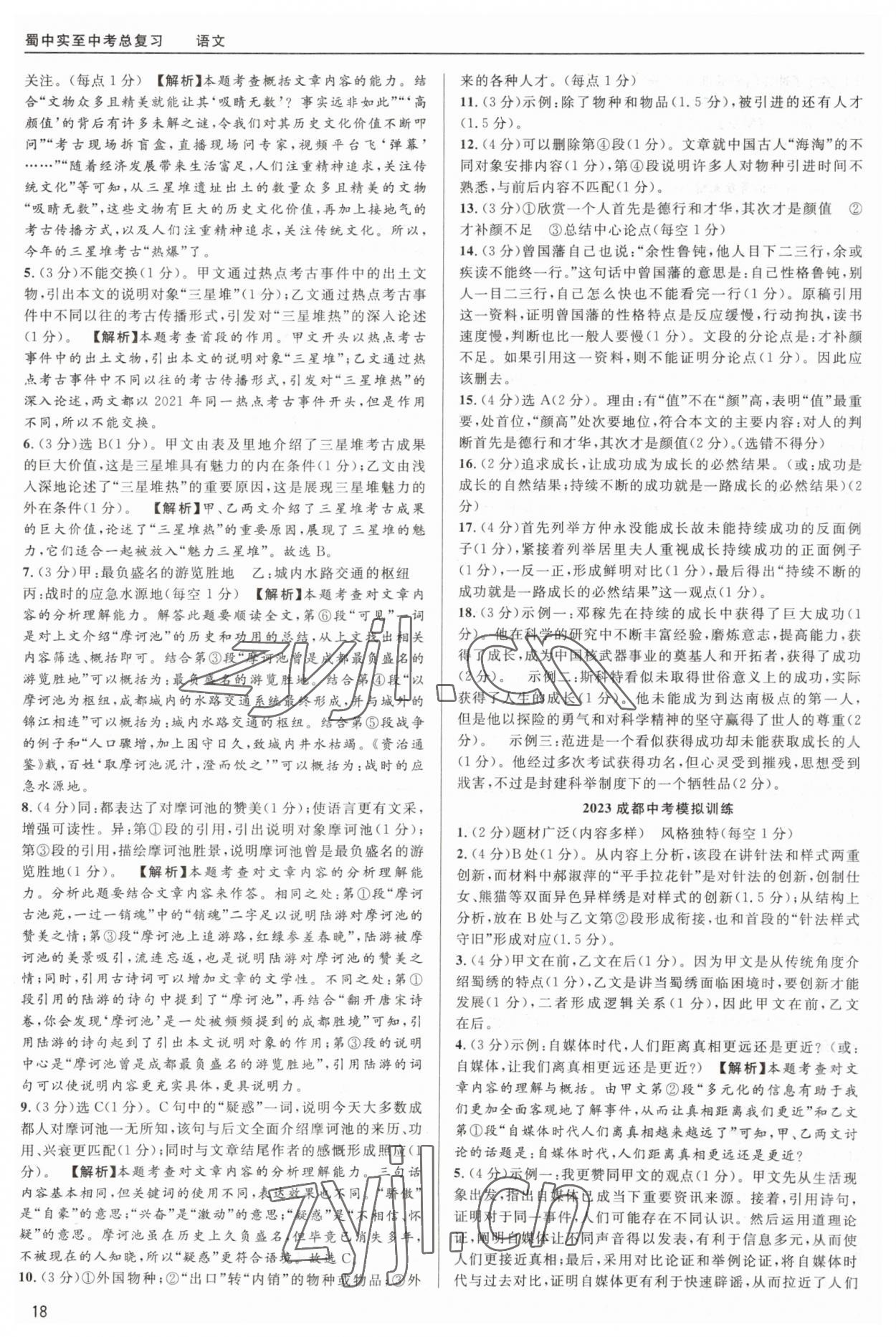 2023年蜀中实质中考总复习语文&nbsp;第18页
