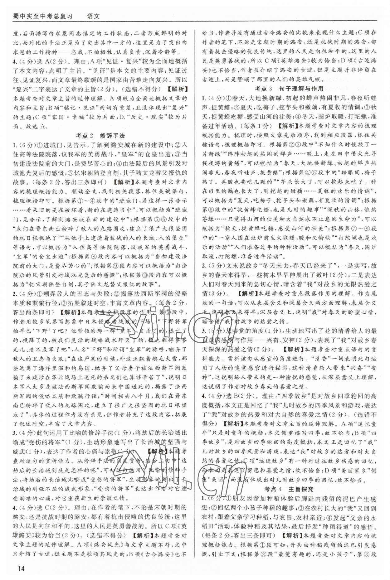2023年蜀中实质中考总复习语文&nbsp;第14页