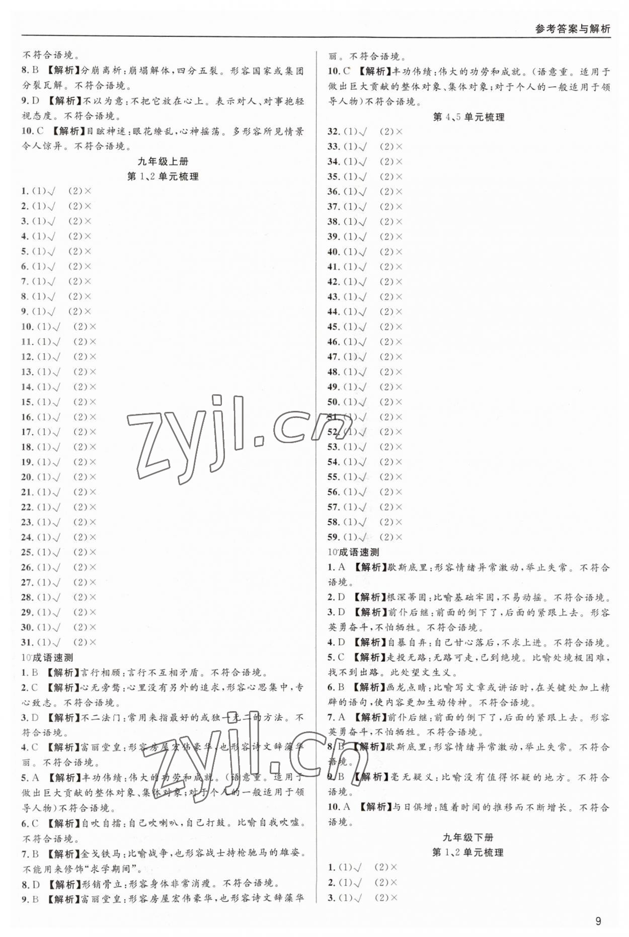 2023年蜀中实质中考总复习语文&nbsp;第9页